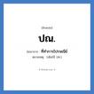 ปณ. ย่อมาจาก?, อักษรย่อ ปณ. ย่อมาจาก ที่ทำการไปรษณีย์ หมายเหตุ (เดิมใช้ ปท.)