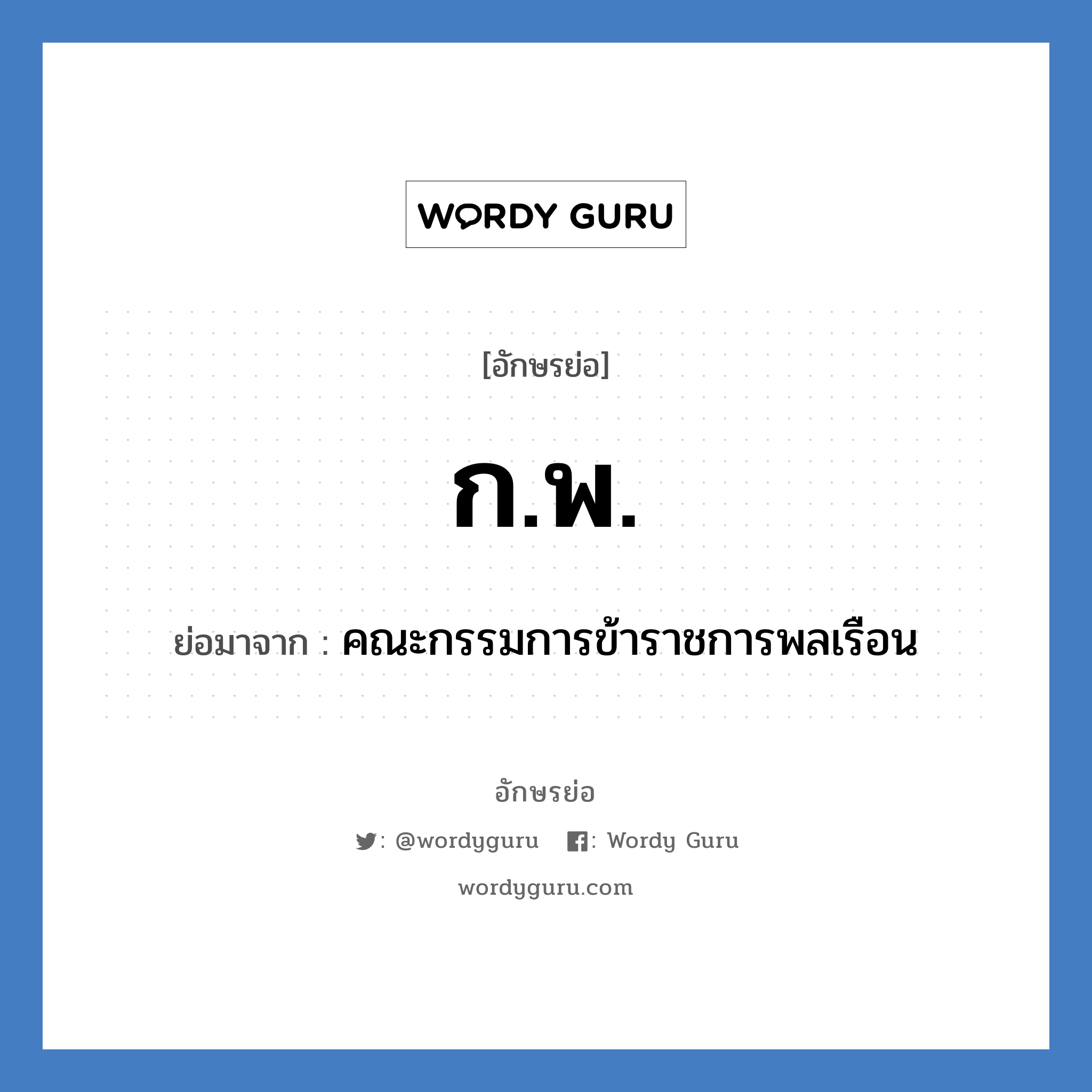 ก.พ. ย่อมาจาก?, อักษรย่อ ก.พ. ย่อมาจาก คณะกรรมการข้าราชการพลเรือน