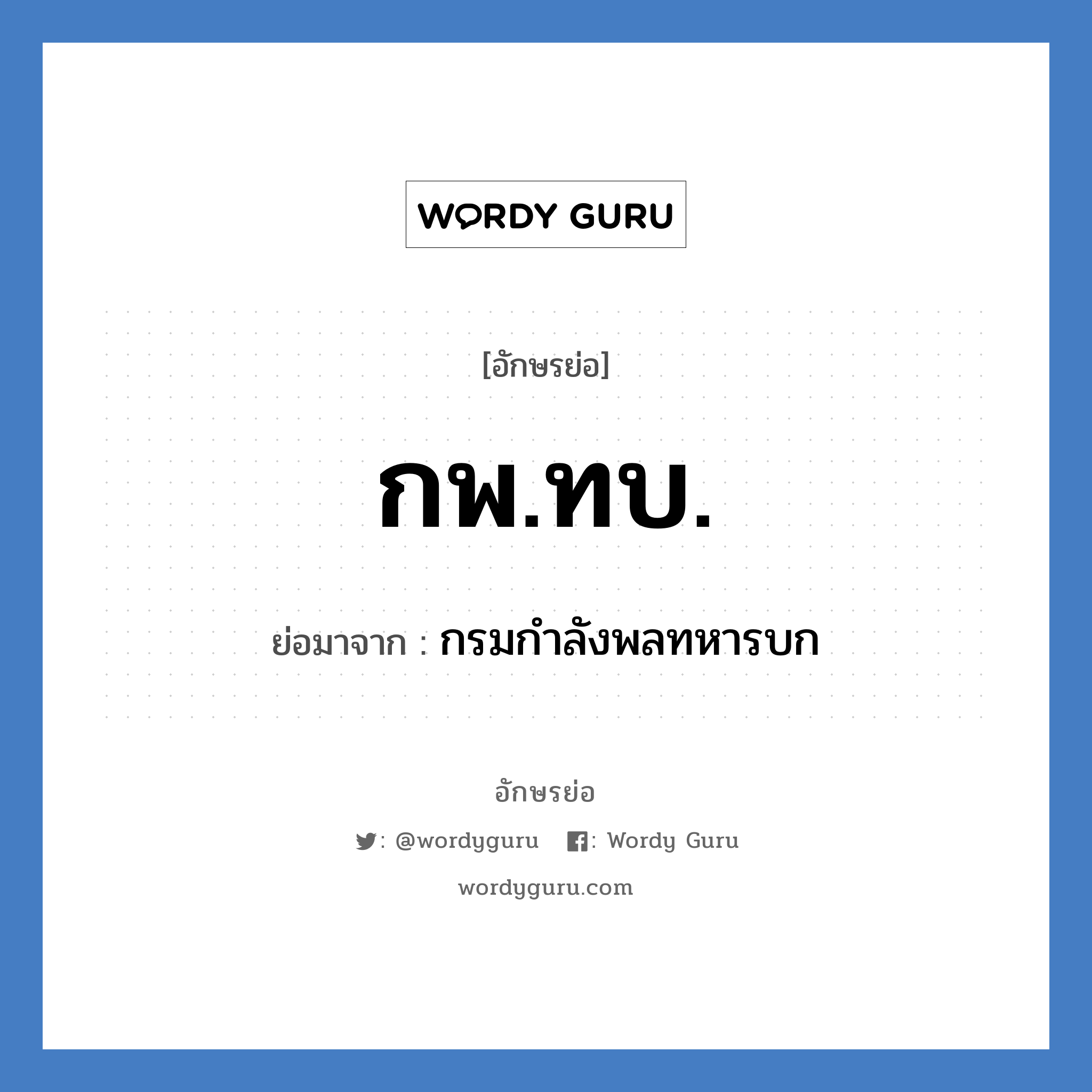 กพ.ทบ. ย่อมาจาก?, อักษรย่อ กพ.ทบ. ย่อมาจาก กรมกำลังพลทหารบก