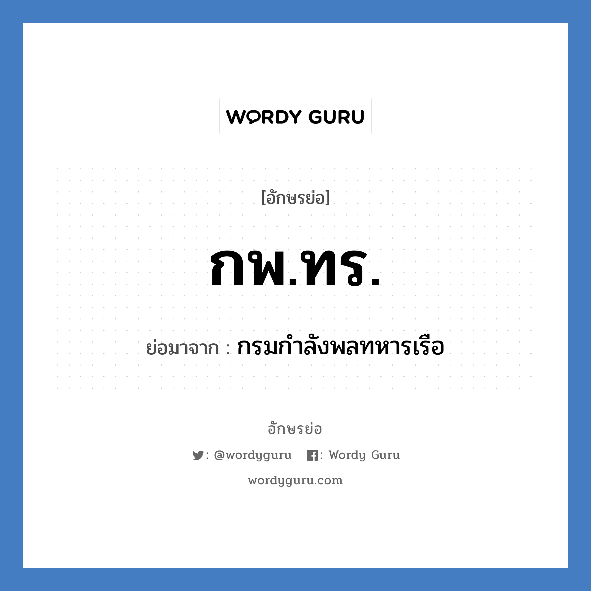 กพ.ทร. ย่อมาจาก?, อักษรย่อ กพ.ทร. ย่อมาจาก กรมกำลังพลทหารเรือ