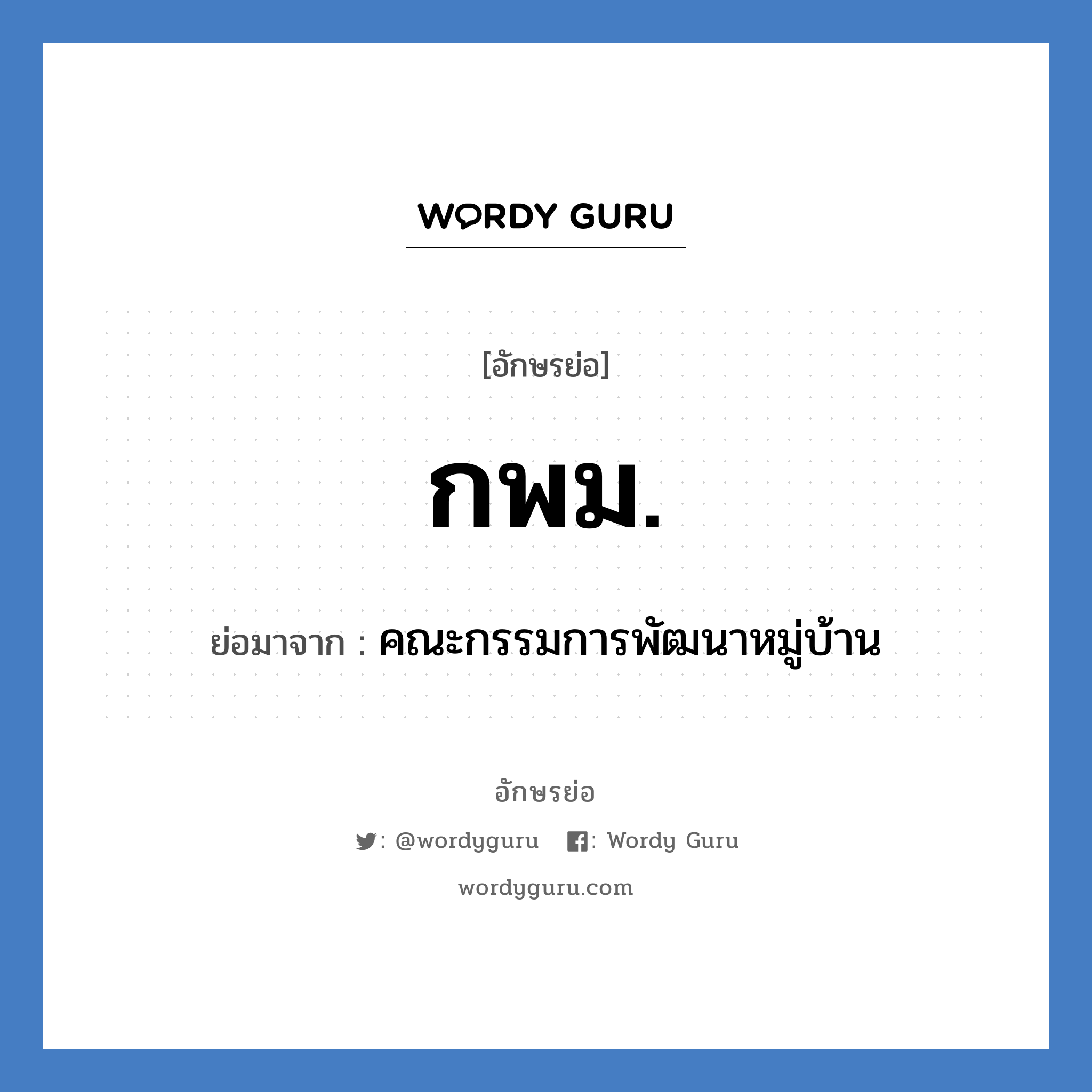 กพม. ย่อมาจาก?, อักษรย่อ กพม. ย่อมาจาก คณะกรรมการพัฒนาหมู่บ้าน