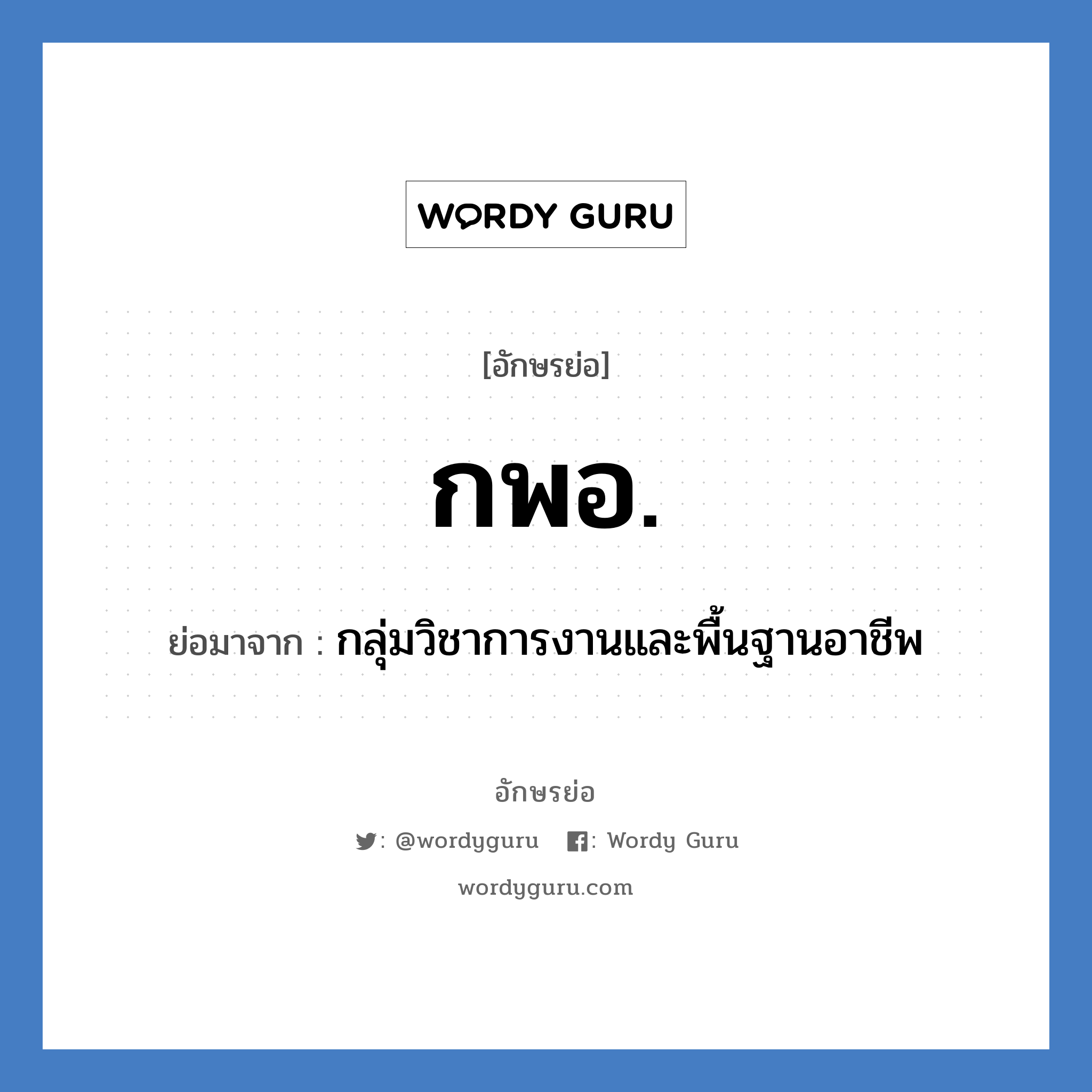 กพอ. ย่อมาจาก?, อักษรย่อ กพอ. ย่อมาจาก กลุ่มวิชาการงานและพื้นฐานอาชีพ