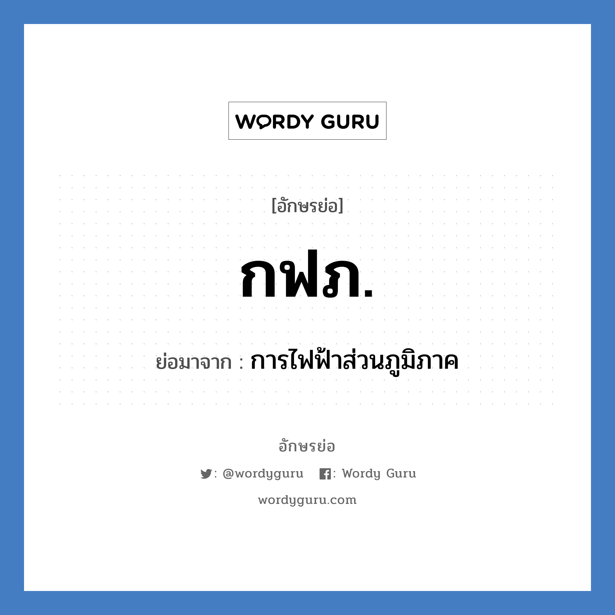 กฟภ. ย่อมาจาก?, อักษรย่อ กฟภ. ย่อมาจาก การไฟฟ้าส่วนภูมิภาค