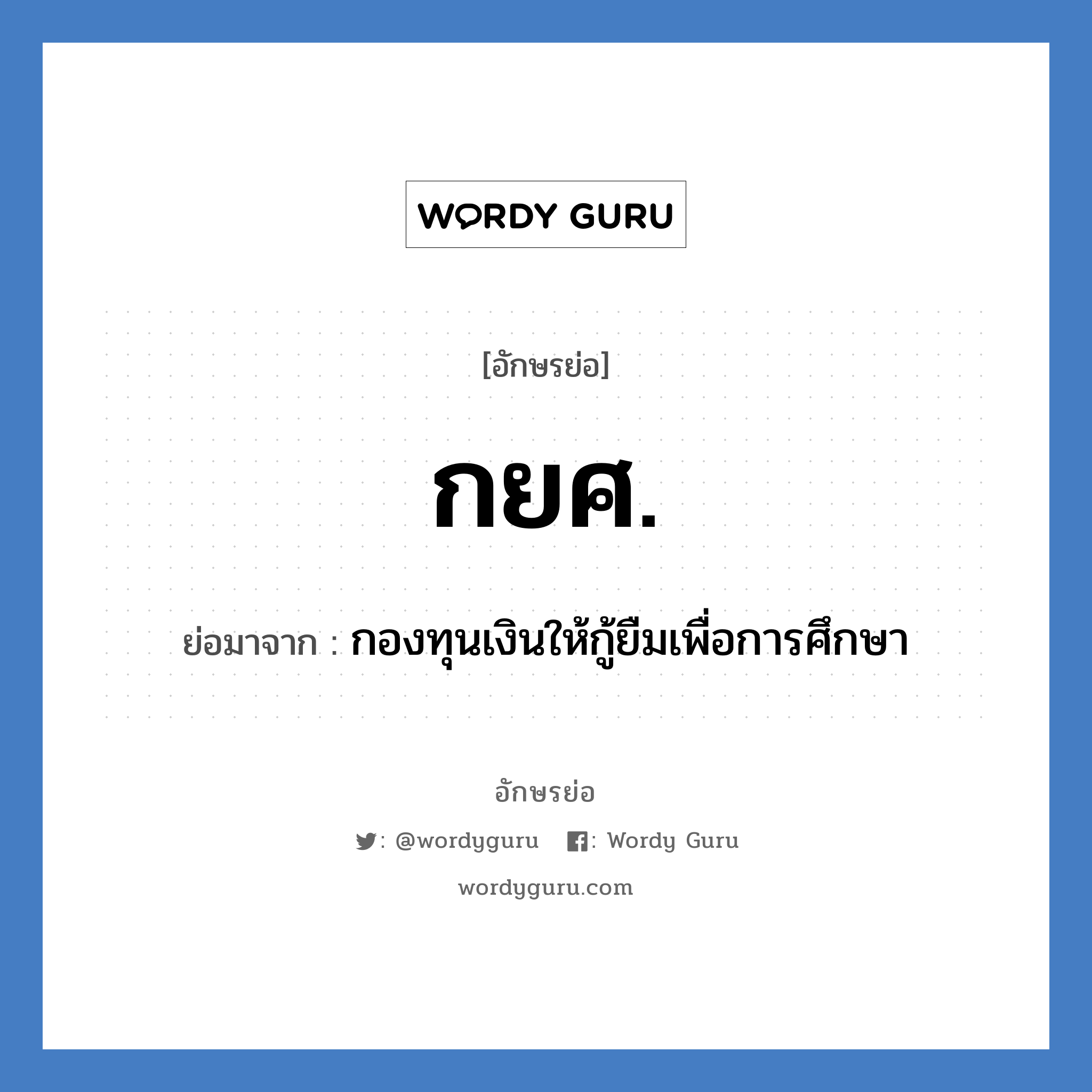 กยศ. ย่อมาจาก?, อักษรย่อ กยศ. ย่อมาจาก กองทุนเงินให้กู้ยืมเพื่อการศึกษา