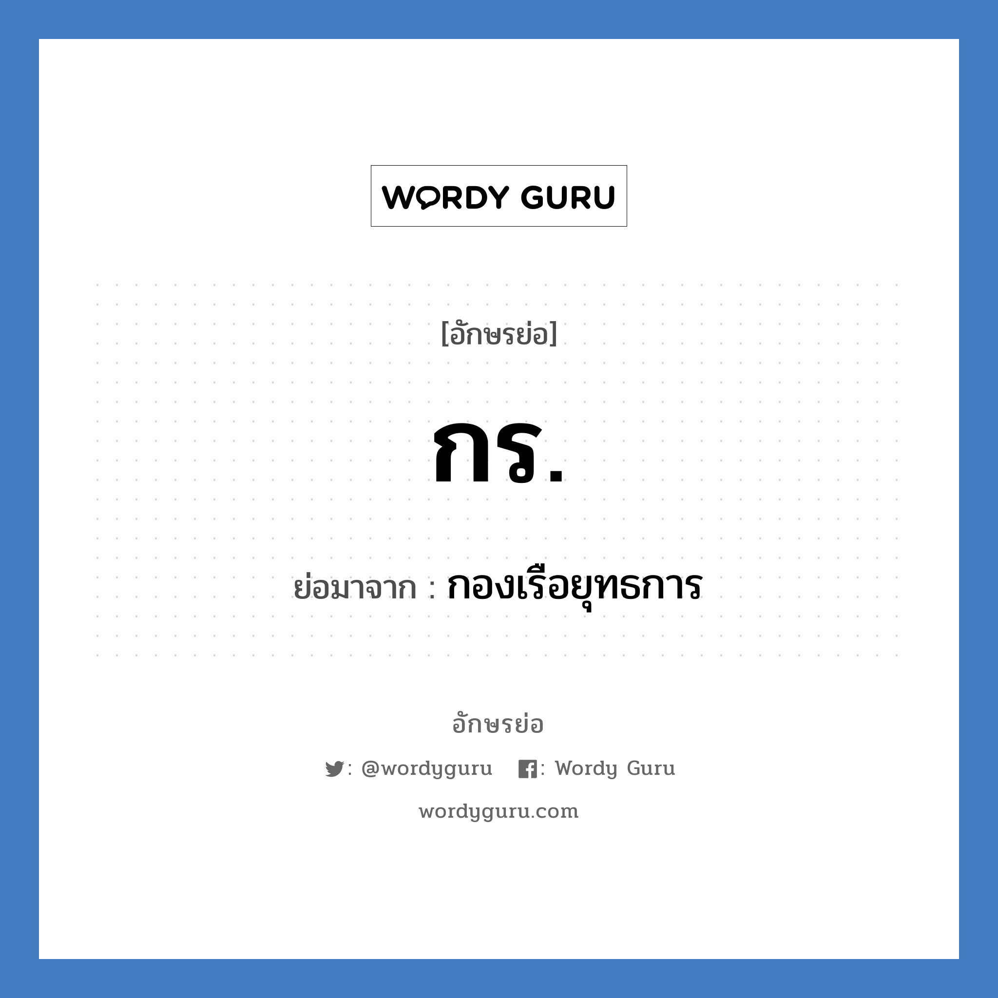 กร. ย่อมาจาก?, อักษรย่อ กร. ย่อมาจาก กองเรือยุทธการ