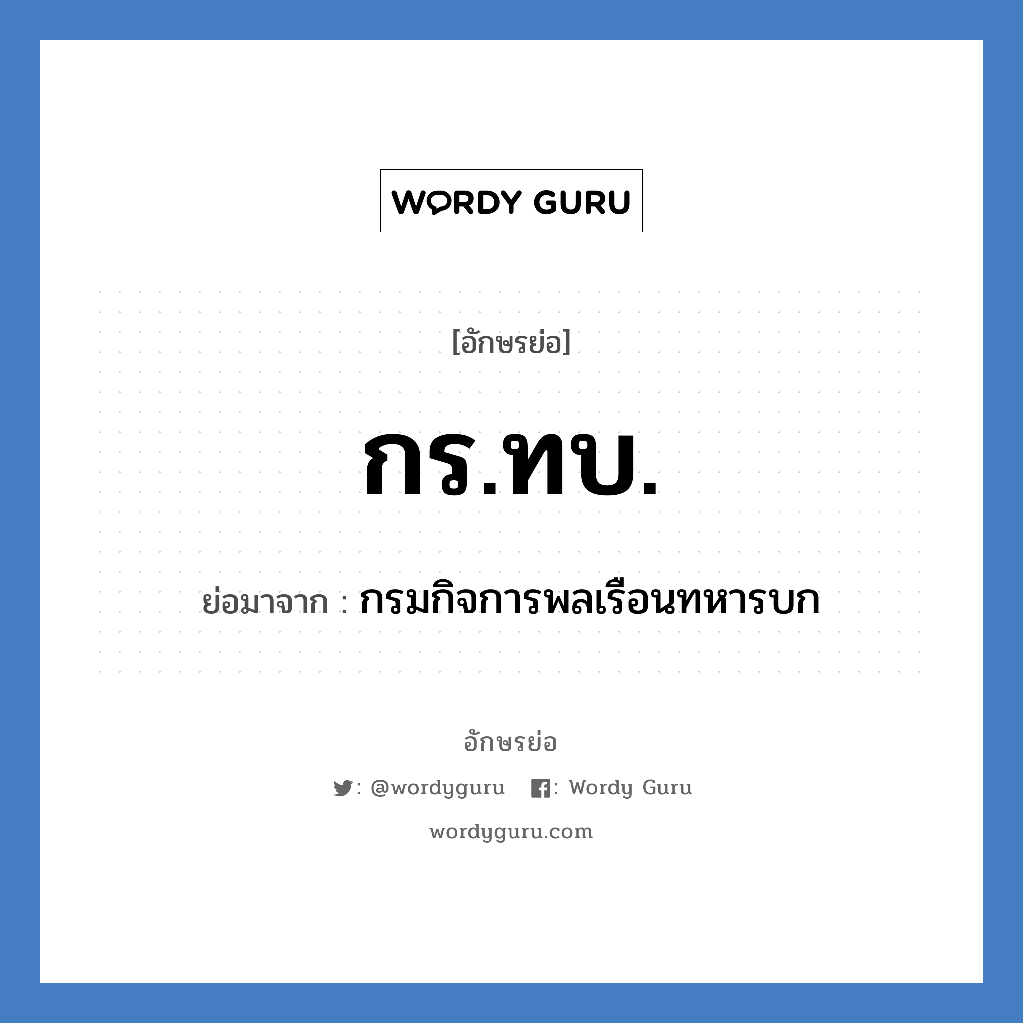 กร.ทบ. ย่อมาจาก?, อักษรย่อ กร.ทบ. ย่อมาจาก กรมกิจการพลเรือนทหารบก