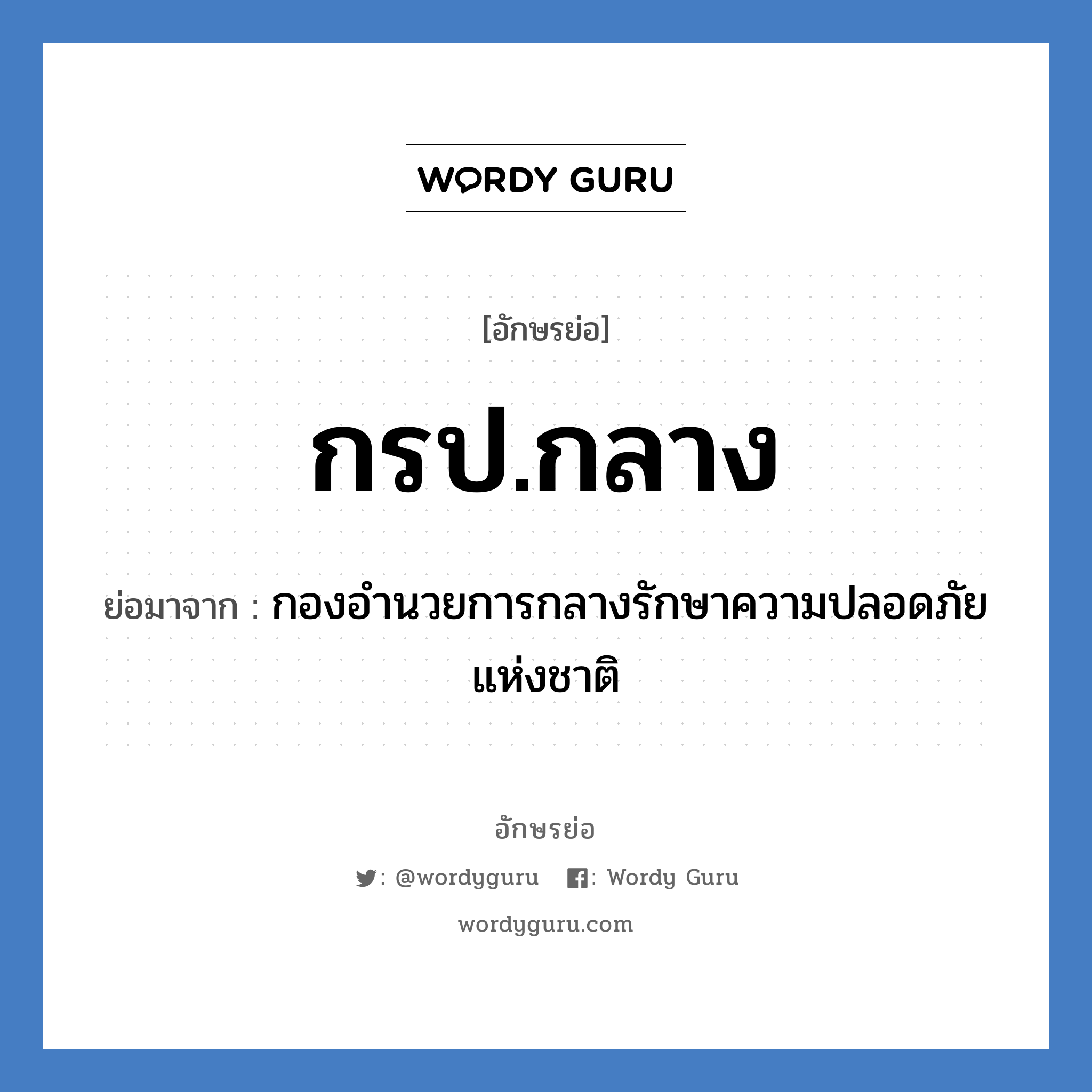 กรป.กลาง ย่อมาจาก?, อักษรย่อ กรป.กลาง ย่อมาจาก กองอำนวยการกลางรักษาความปลอดภัยแห่งชาติ