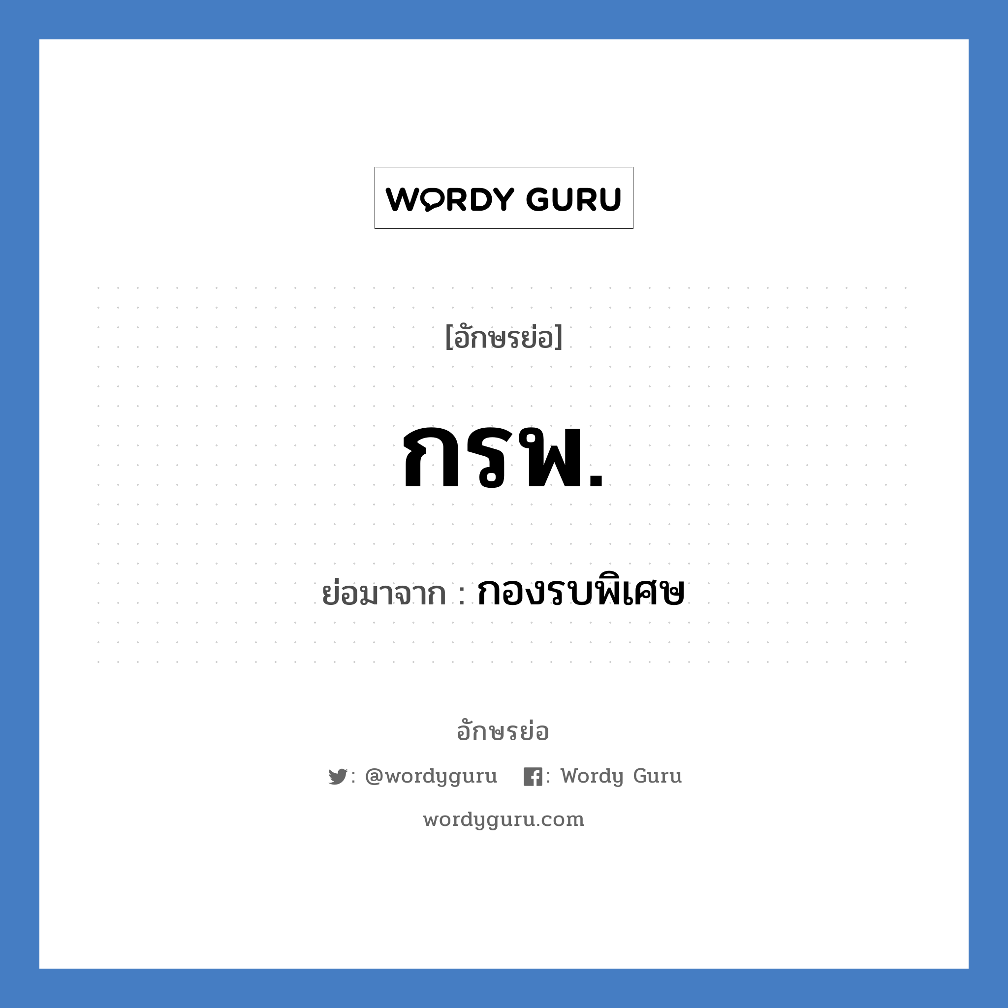 กรพ. ย่อมาจาก?, อักษรย่อ กรพ. ย่อมาจาก กองรบพิเศษ