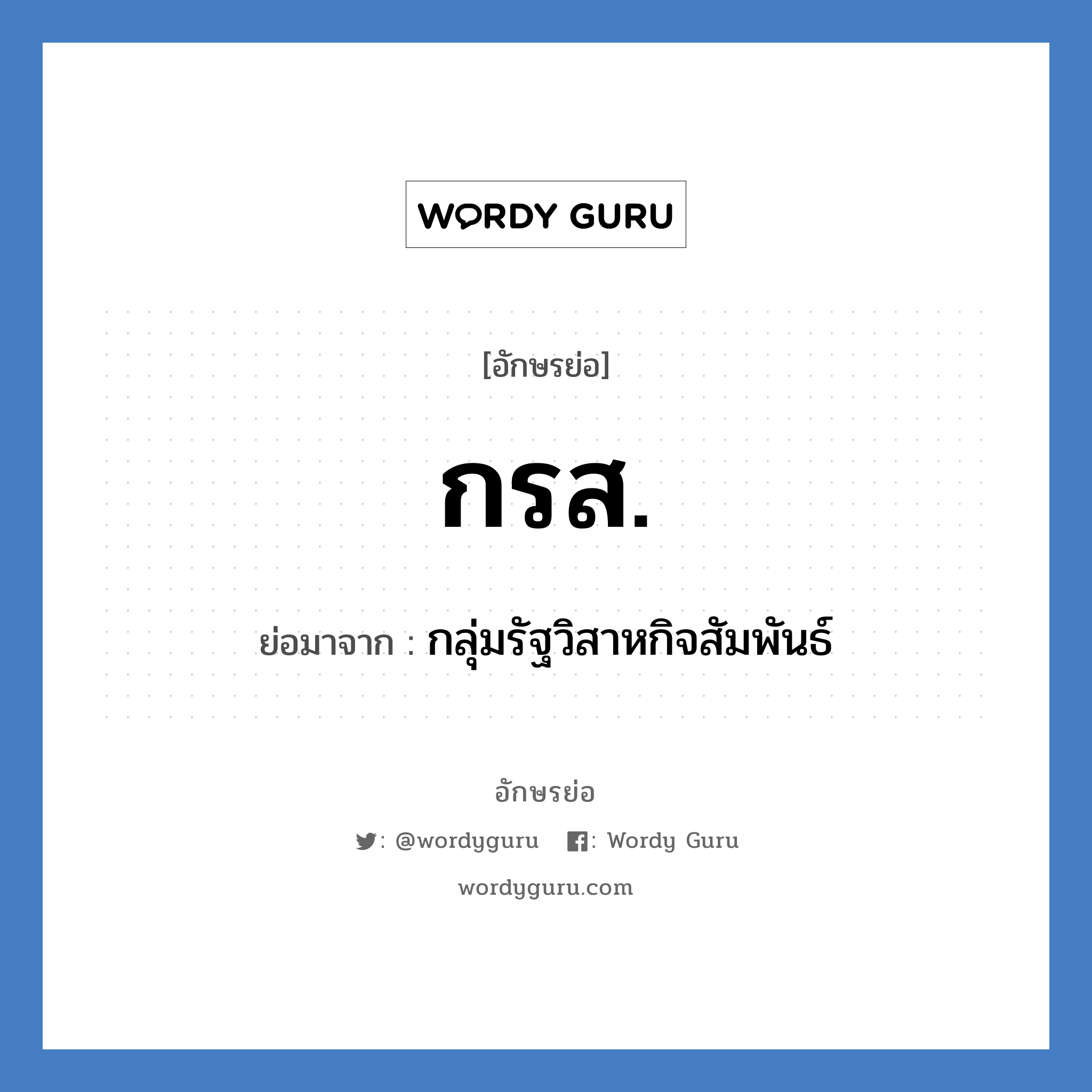 กรส. ย่อมาจาก?, อักษรย่อ กรส. ย่อมาจาก กลุ่มรัฐวิสาหกิจสัมพันธ์