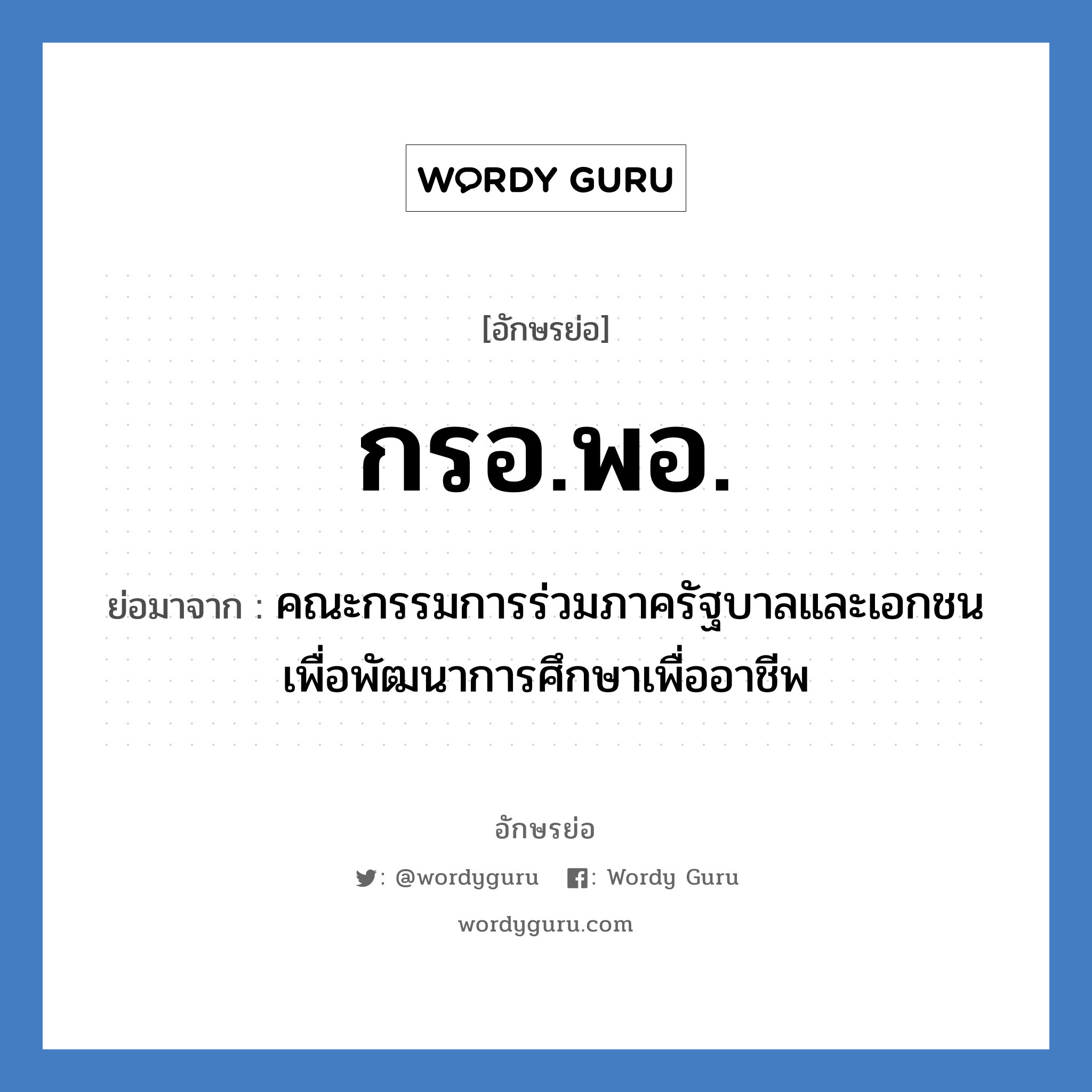 กรอ.พอ. ย่อมาจาก?, อักษรย่อ กรอ.พอ. ย่อมาจาก คณะกรรมการร่วมภาครัฐบาลและเอกชนเพื่อพัฒนาการศึกษาเพื่ออาชีพ