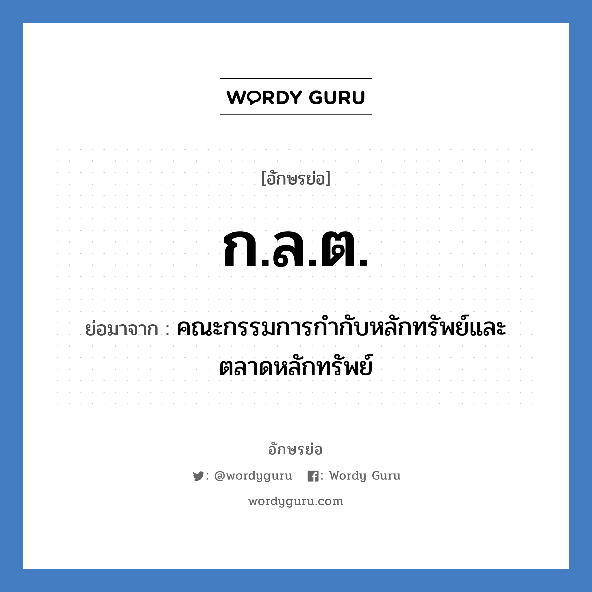 ก.ล.ต. ย่อมาจาก?, อักษรย่อ ก.ล.ต. ย่อมาจาก คณะกรรมการกำกับหลักทรัพย์และตลาดหลักทรัพย์