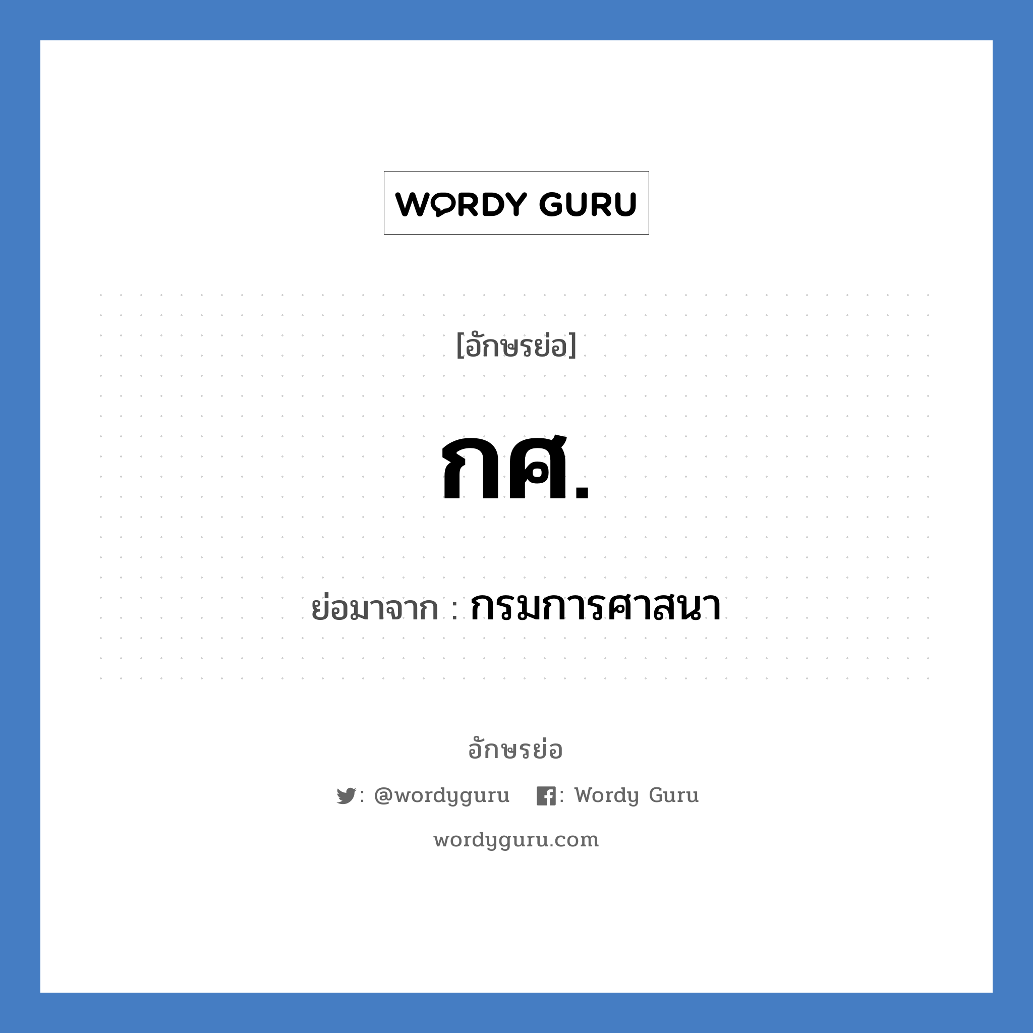 กศ. ย่อมาจาก?, อักษรย่อ กศ. ย่อมาจาก กรมการศาสนา