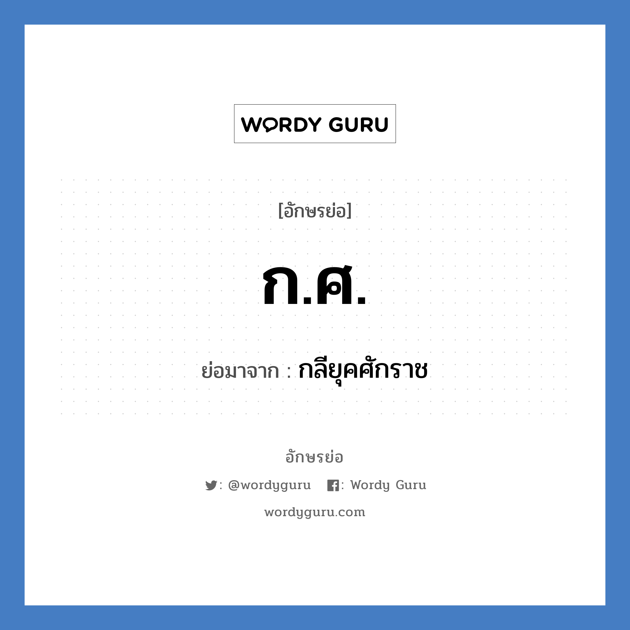 กศ. ย่อมาจาก?, อักษรย่อ ก.ศ. ย่อมาจาก กลียุคศักราช