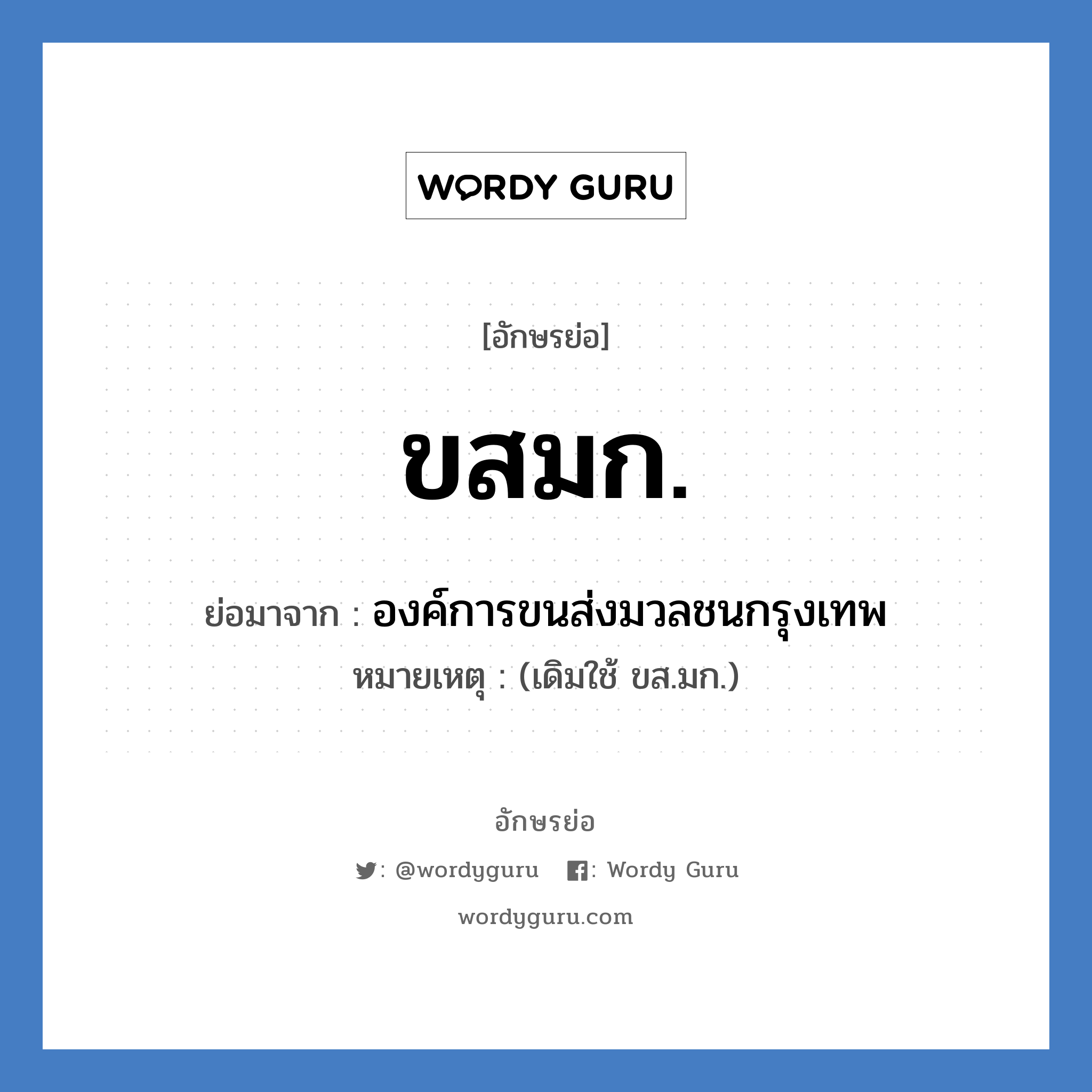 ขสมก. ย่อมาจาก?, อักษรย่อ ขสมก. ย่อมาจาก องค์การขนส่งมวลชนกรุงเทพ หมายเหตุ (เดิมใช้ ขส.มก.)