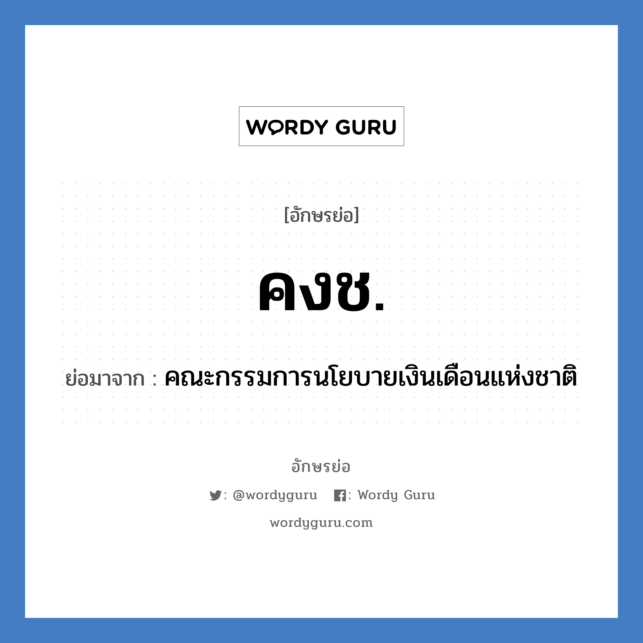 คงช. ย่อมาจาก?, อักษรย่อ คงช. ย่อมาจาก คณะกรรมการนโยบายเงินเดือนแห่งชาติ