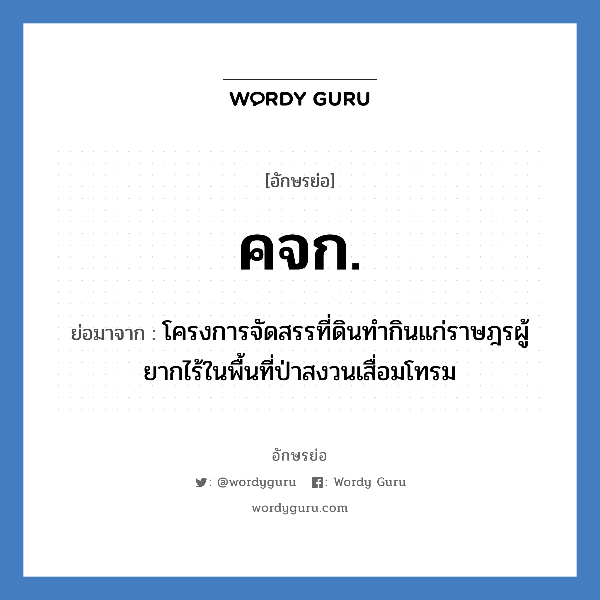 คจก. ย่อมาจาก?, อักษรย่อ คจก. ย่อมาจาก โครงการจัดสรรที่ดินทำกินแก่ราษฎรผู้ยากไร้ในพื้นที่ป่าสงวนเสื่อมโทรม