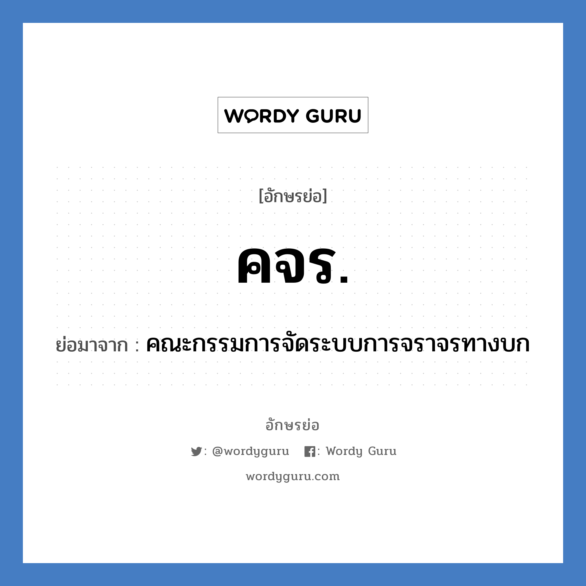 คจร. ย่อมาจาก?, อักษรย่อ คจร. ย่อมาจาก คณะกรรมการจัดระบบการจราจรทางบก