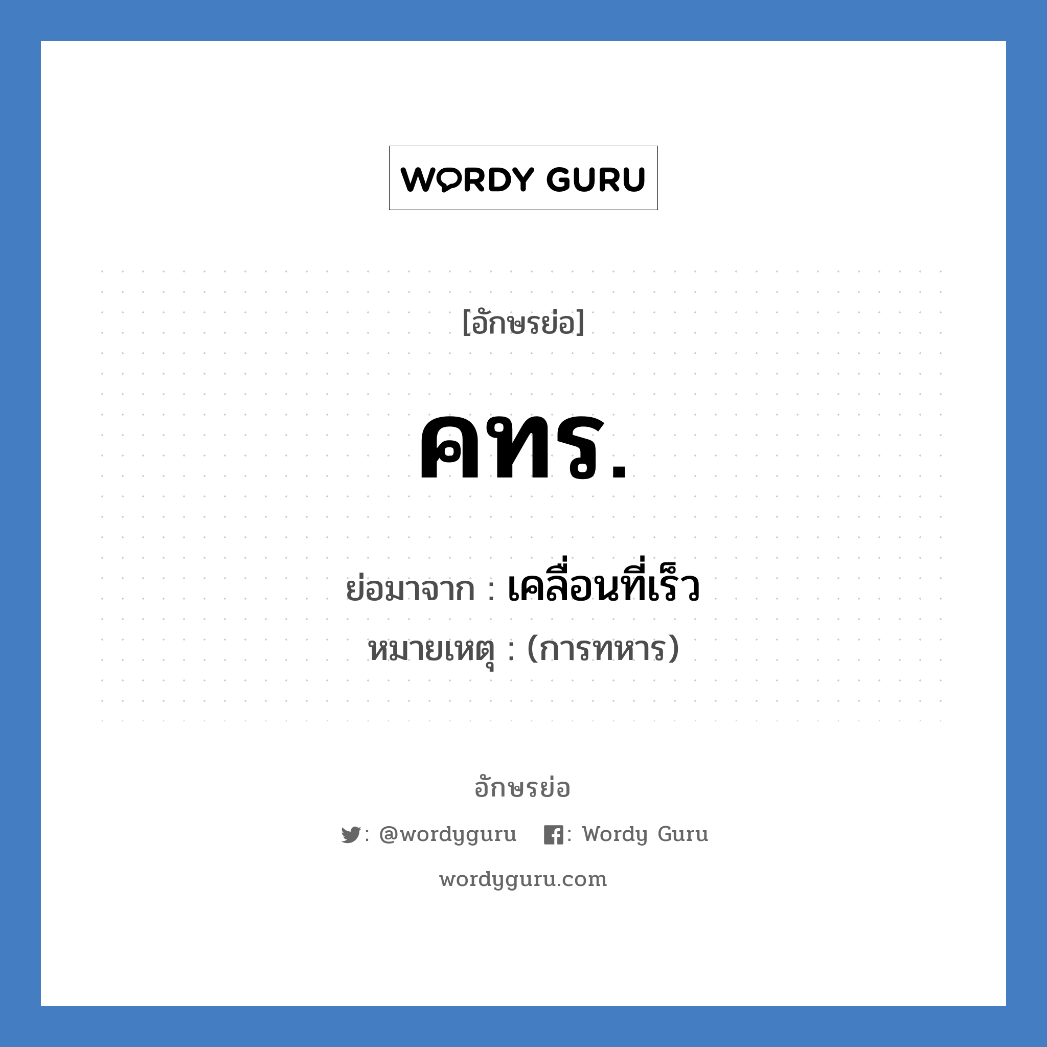 คทร. ย่อมาจาก?, อักษรย่อ คทร. ย่อมาจาก เคลื่อนที่เร็ว หมายเหตุ (การทหาร)