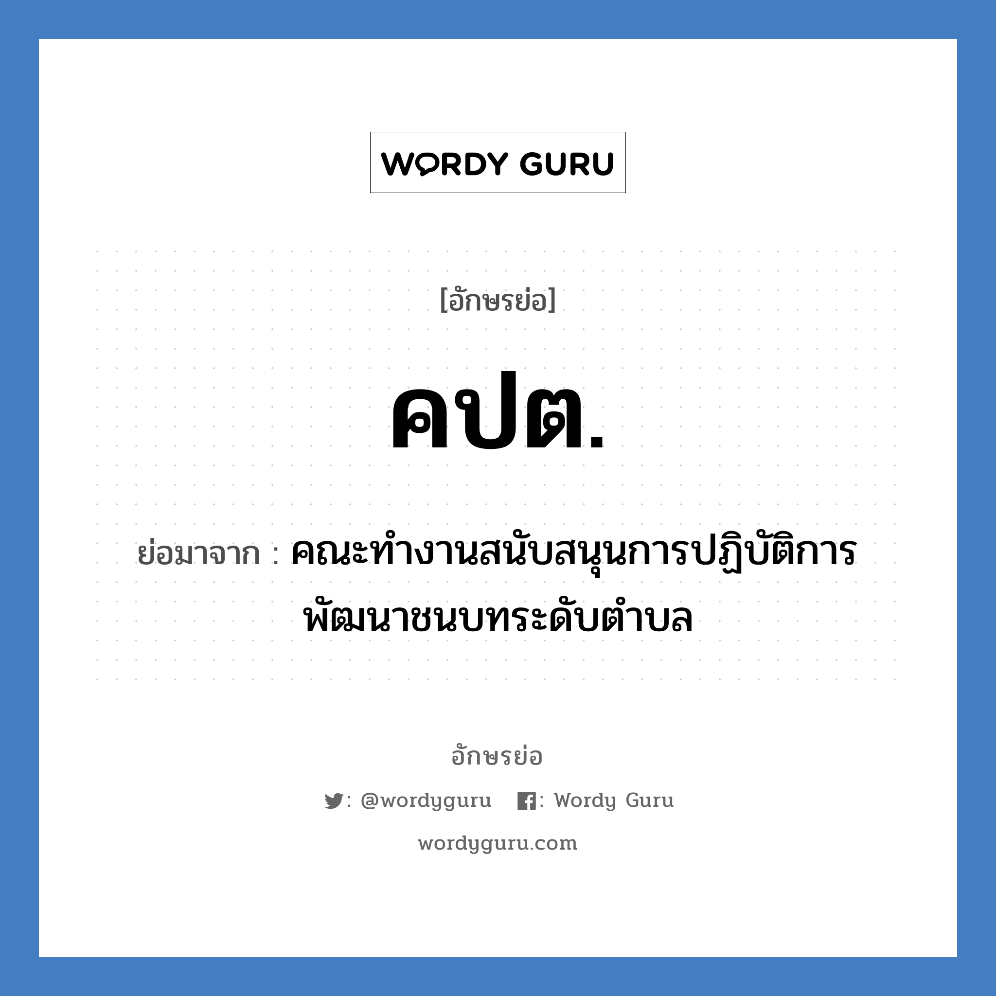 คปต. ย่อมาจาก?, อักษรย่อ คปต. ย่อมาจาก คณะทำงานสนับสนุนการปฏิบัติการพัฒนาชนบทระดับตำบล