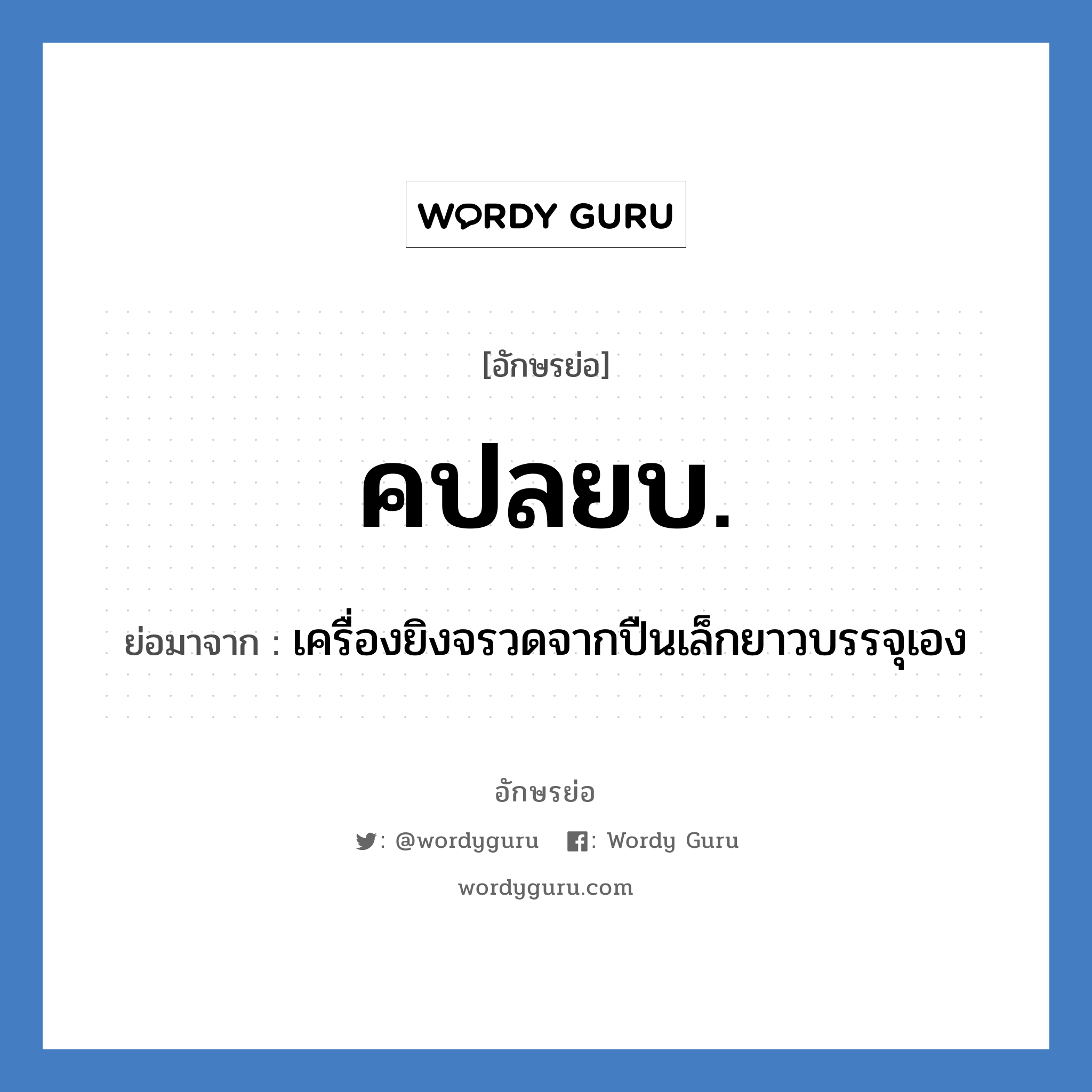 คปลยบ. ย่อมาจาก?, อักษรย่อ คปลยบ. ย่อมาจาก เครื่องยิงจรวดจากปืนเล็กยาวบรรจุเอง