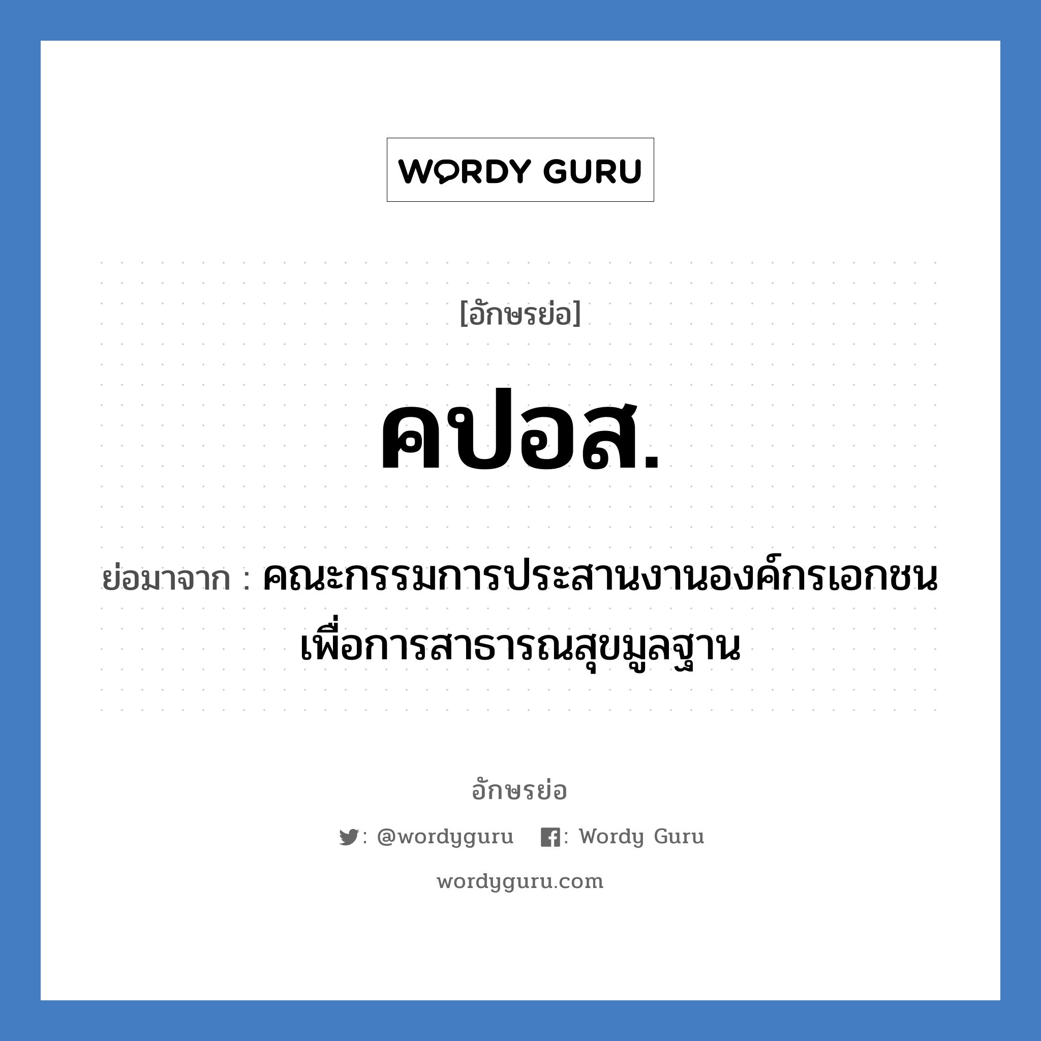 คปอส. ย่อมาจาก?, อักษรย่อ คปอส. ย่อมาจาก คณะกรรมการประสานงานองค์กรเอกชนเพื่อการสาธารณสุขมูลฐาน