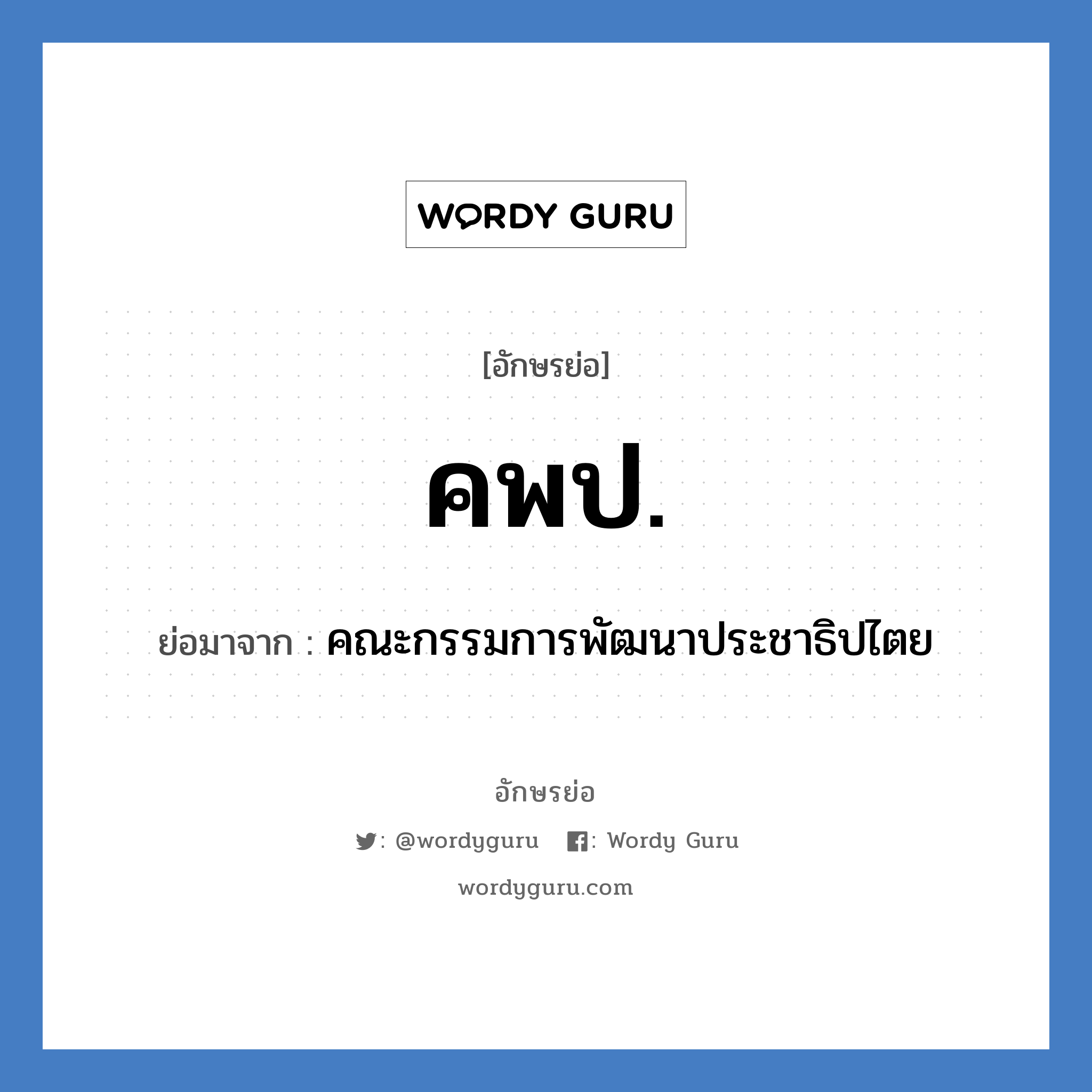 คพป. ย่อมาจาก?, อักษรย่อ คพป. ย่อมาจาก คณะกรรมการพัฒนาประชาธิปไตย