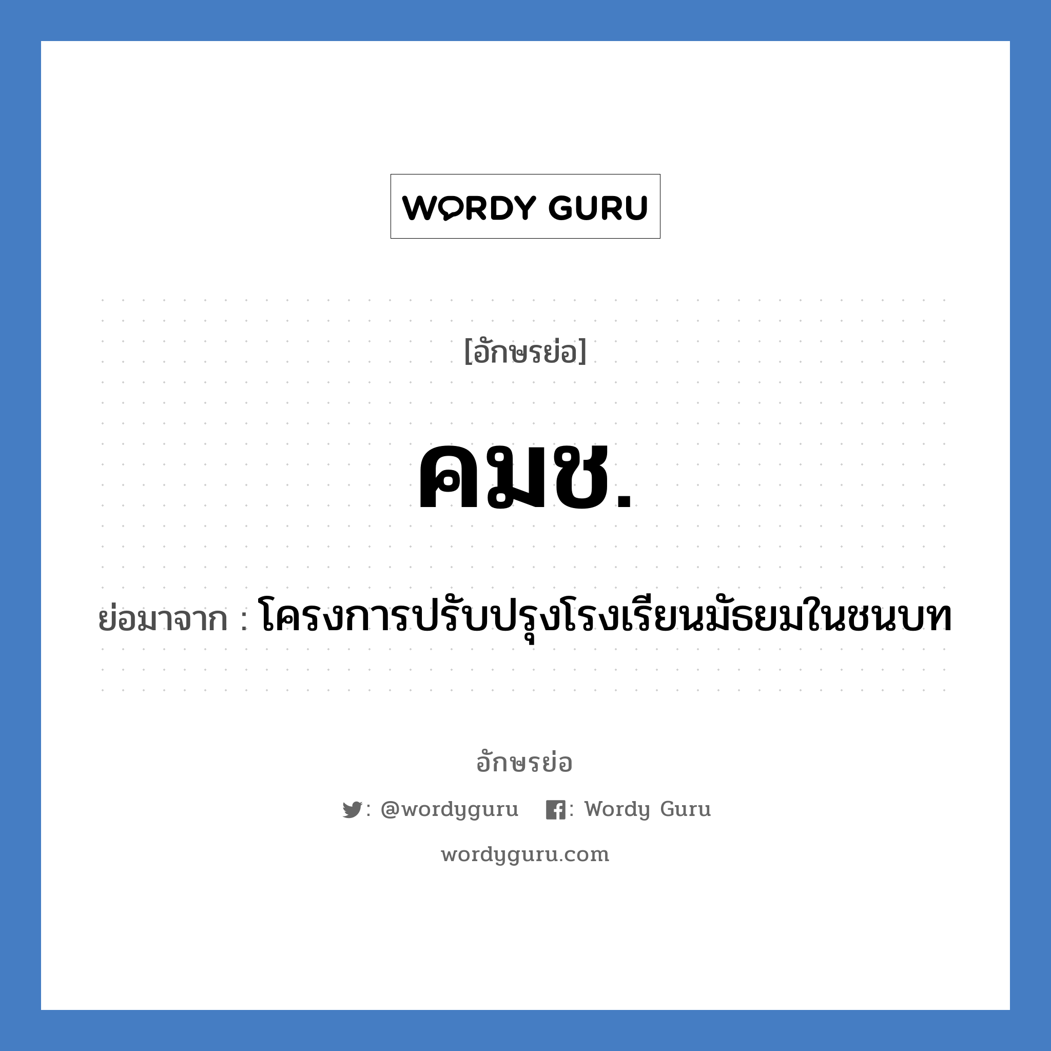 คมช. ย่อมาจาก?, อักษรย่อ คมช. ย่อมาจาก โครงการปรับปรุงโรงเรียนมัธยมในชนบท