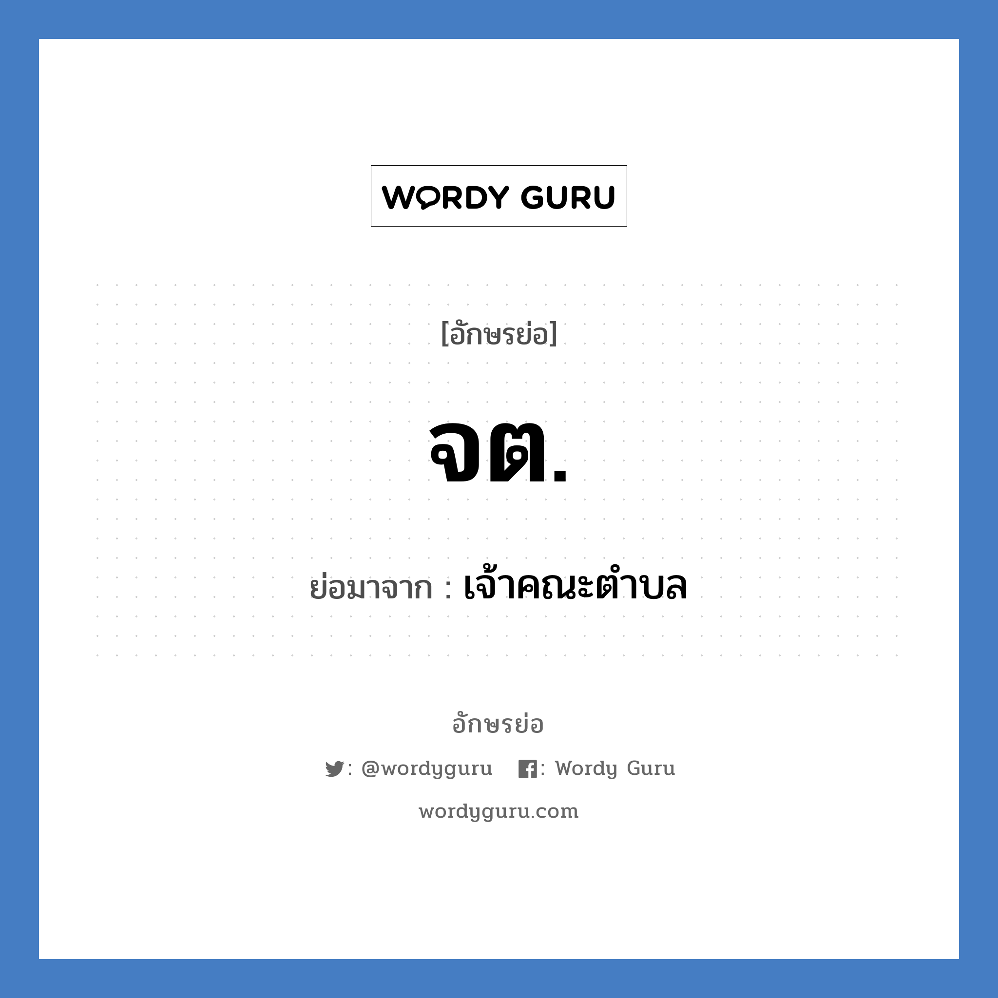 จ.ต. ย่อมาจาก?, อักษรย่อ จต. ย่อมาจาก เจ้าคณะตำบล