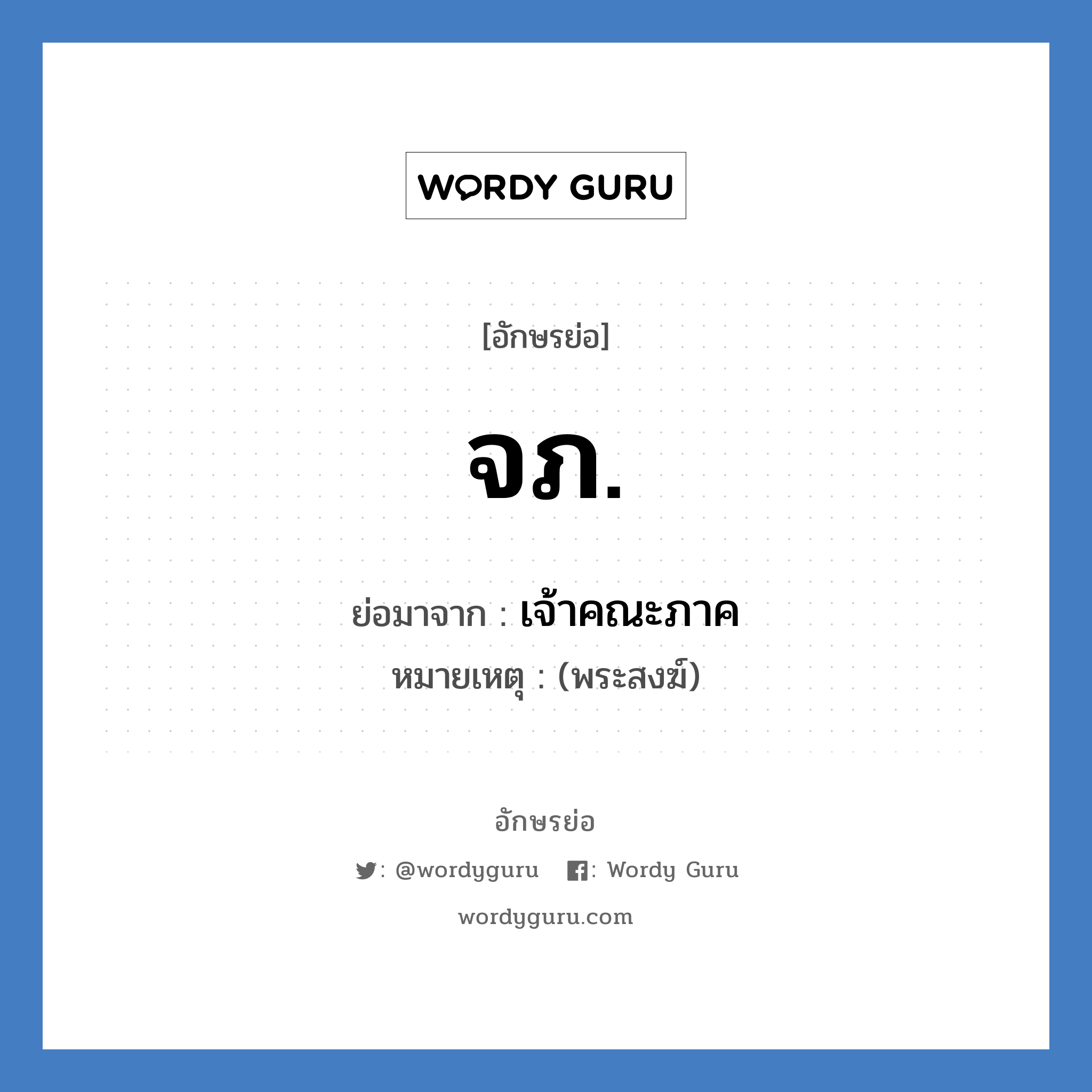 จภ. ย่อมาจาก?, อักษรย่อ จภ. ย่อมาจาก เจ้าคณะภาค หมายเหตุ (พระสงฆ์)