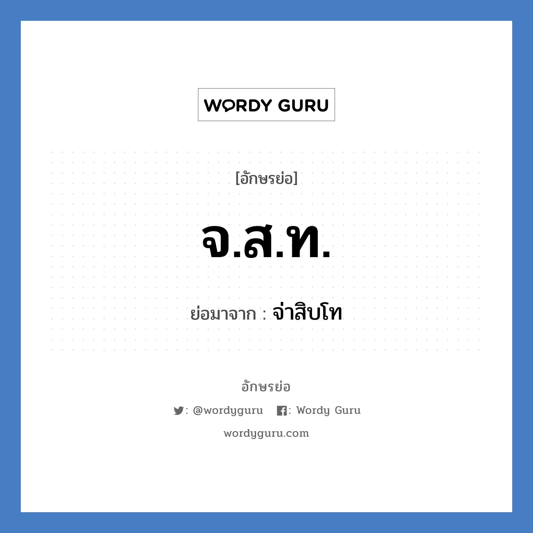 จ.ส.ท. ย่อมาจาก?, อักษรย่อ จ.ส.ท. ย่อมาจาก จ่าสิบโท