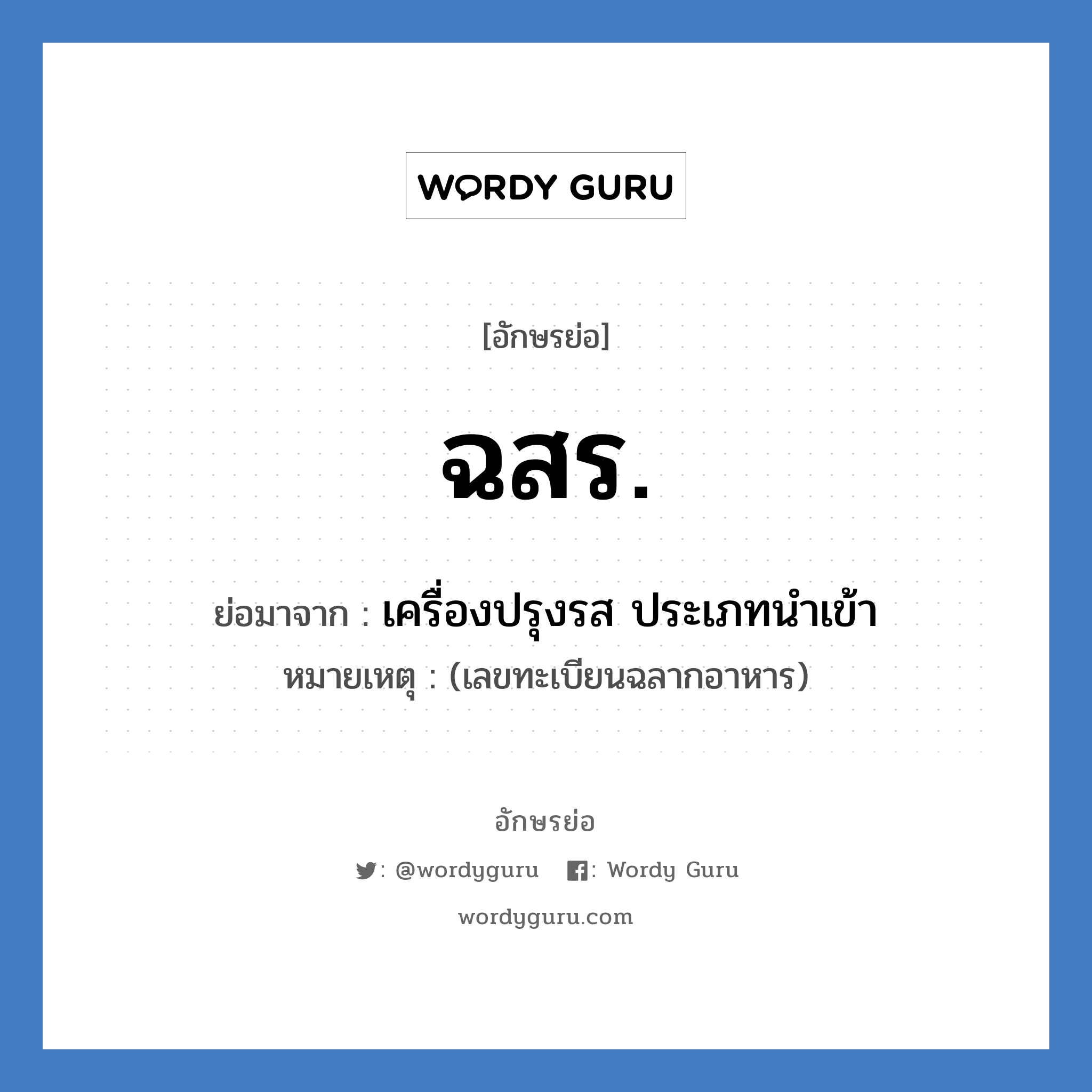 ฉสร. ย่อมาจาก?, อักษรย่อ ฉสร. ย่อมาจาก เครื่องปรุงรส ประเภทนำเข้า หมายเหตุ (เลขทะเบียนฉลากอาหาร)