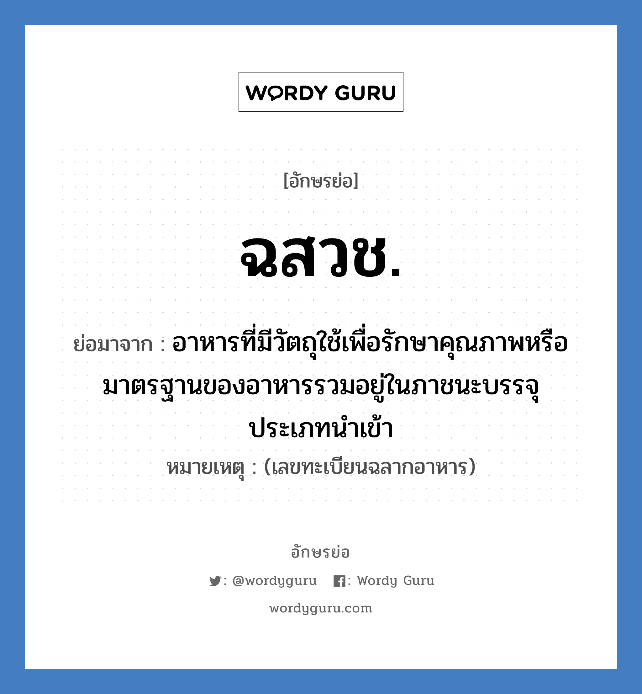 ฉสวช. ย่อมาจาก?, อักษรย่อ ฉสวช. ย่อมาจาก อาหารที่มีวัตถุใช้เพื่อรักษาคุณภาพหรือมาตรฐานของอาหารรวมอยู่ในภาชนะบรรจุ ประเภทนำเข้า หมายเหตุ (เลขทะเบียนฉลากอาหาร)