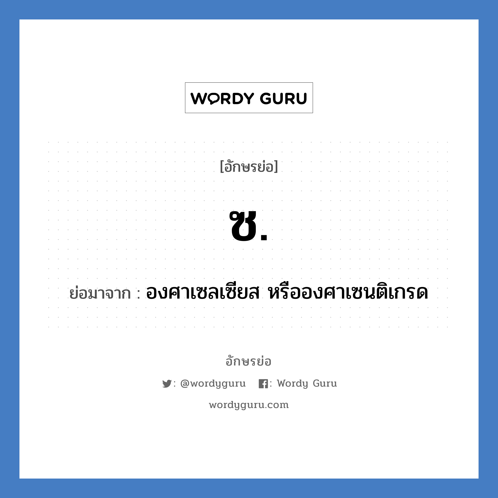 ซ. ย่อมาจาก?, อักษรย่อ ซ. ย่อมาจาก องศาเซลเซียส หรือองศาเซนติเกรด