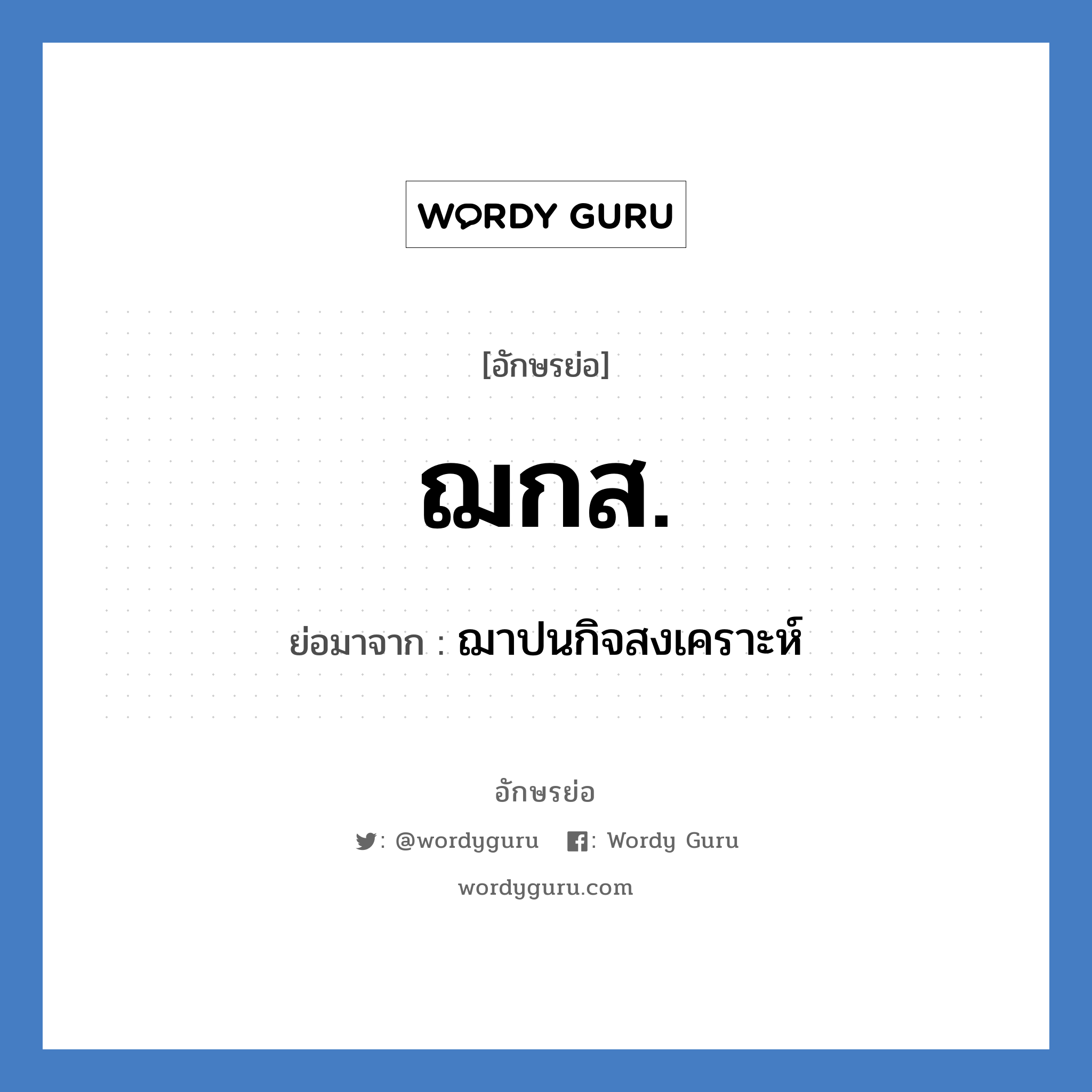 ฌกส. ย่อมาจาก?, อักษรย่อ ฌกส. ย่อมาจาก ฌาปนกิจสงเคราะห์