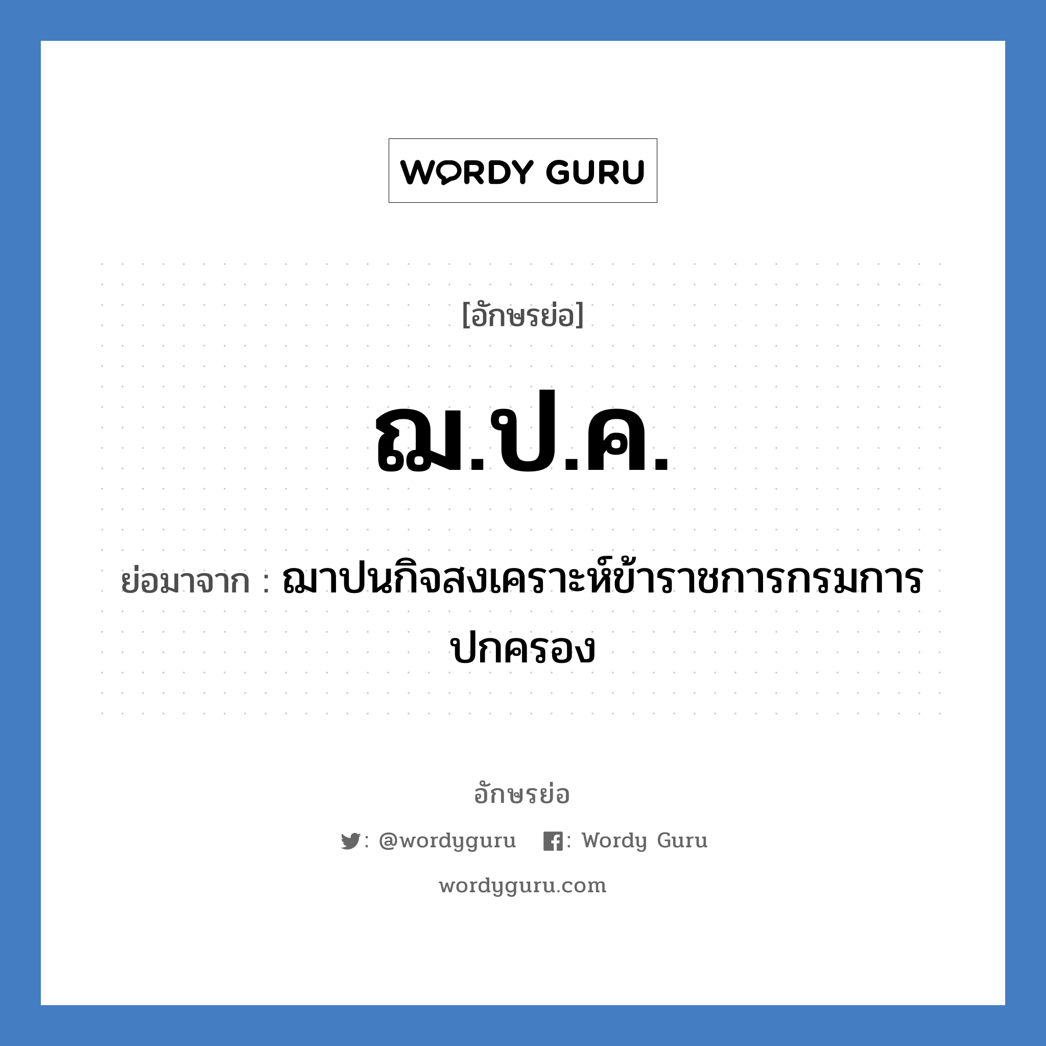 ฌ.ป.ค. ย่อมาจาก?, อักษรย่อ ฌ.ป.ค. ย่อมาจาก ฌาปนกิจสงเคราะห์ข้าราชการกรมการปกครอง