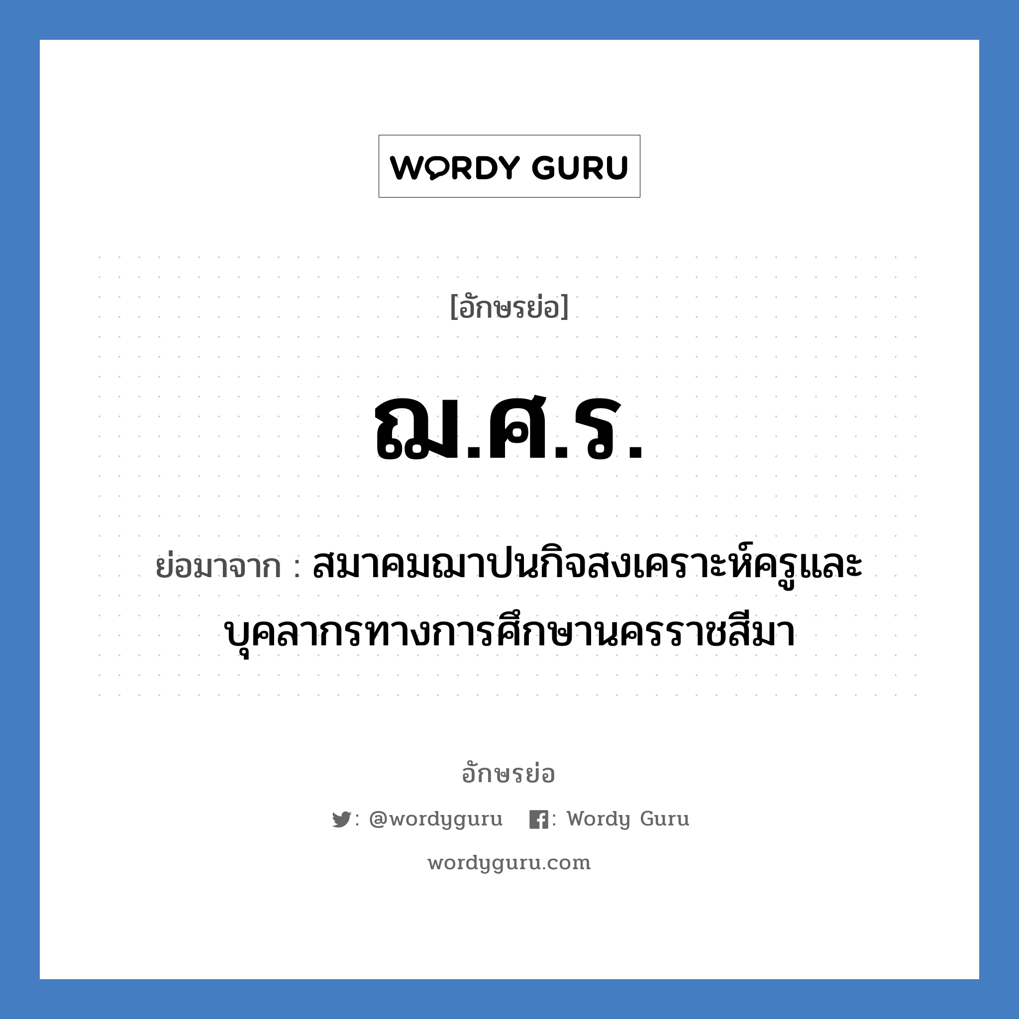 ฌ.ศ.ร. ย่อมาจาก?, อักษรย่อ ฌ.ศ.ร. ย่อมาจาก สมาคมฌาปนกิจสงเคราะห์ครูและบุคลากรทางการศึกษานครราชสีมา