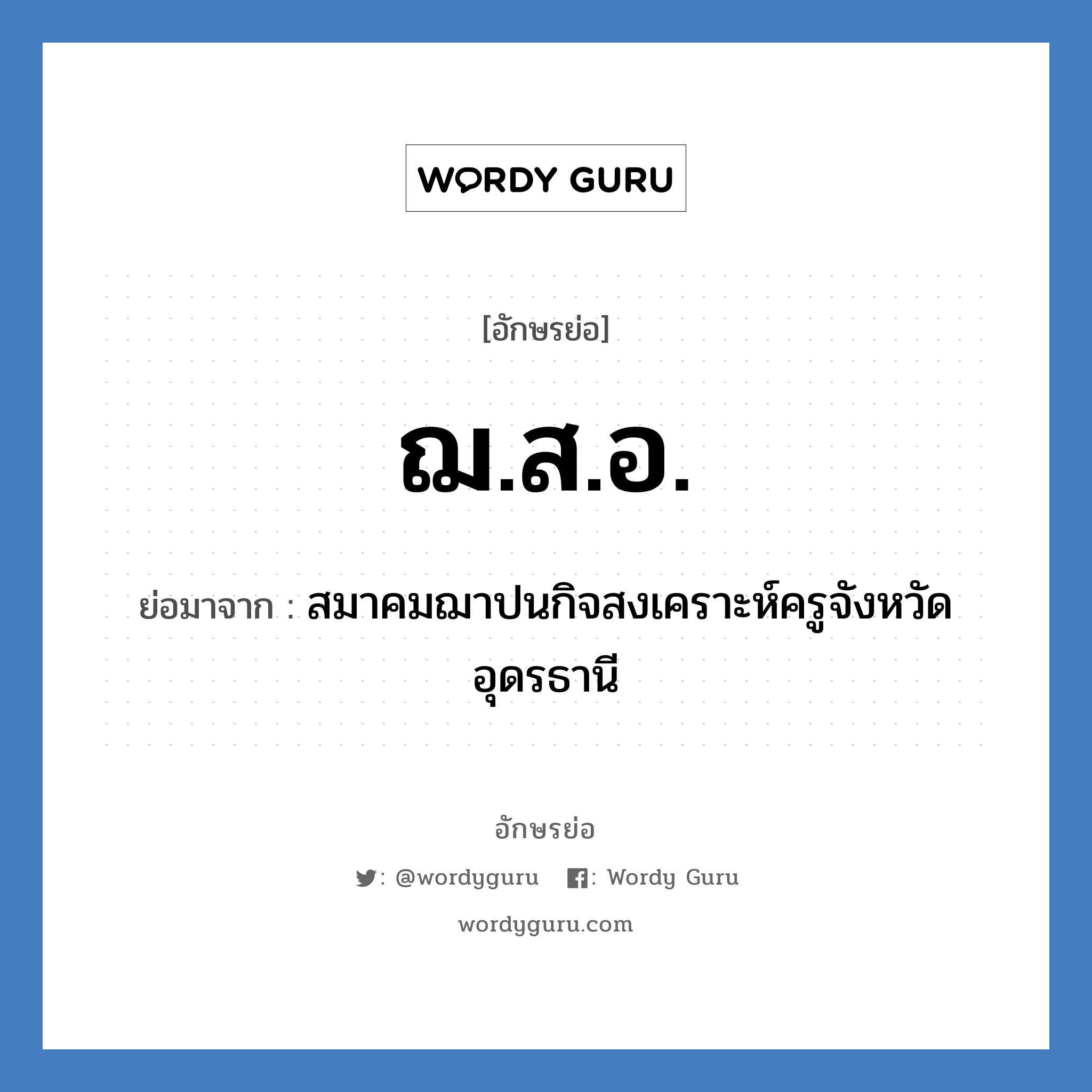 ฌ.ส.อ. ย่อมาจาก?, อักษรย่อ ฌ.ส.อ. ย่อมาจาก สมาคมฌาปนกิจสงเคราะห์ครูจังหวัดอุดรธานี