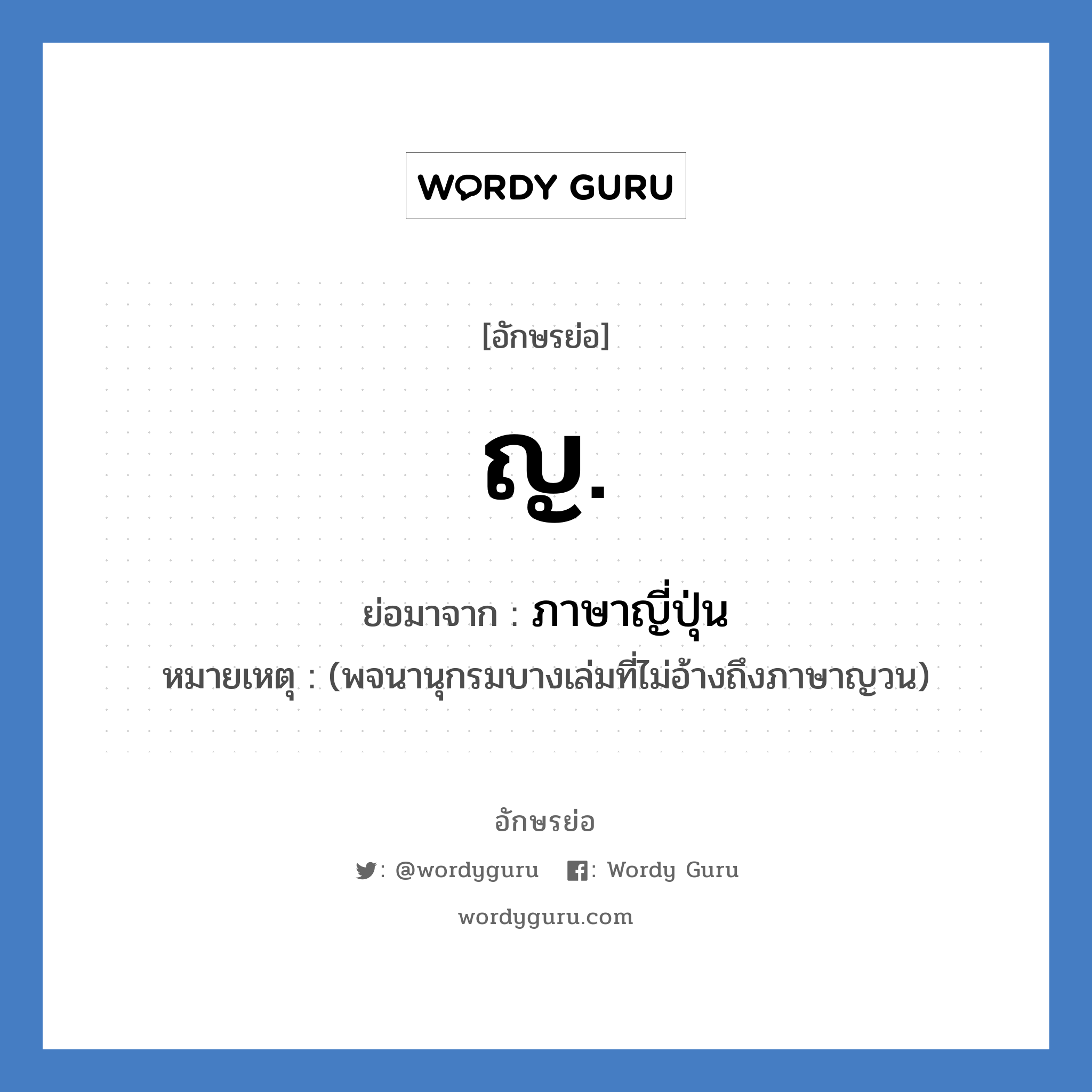 ญ. ย่อมาจาก?, อักษรย่อ ญ. ย่อมาจาก ภาษาญี่ปุ่น หมายเหตุ (พจนานุกรมบางเล่มที่ไม่อ้างถึงภาษาญวน)