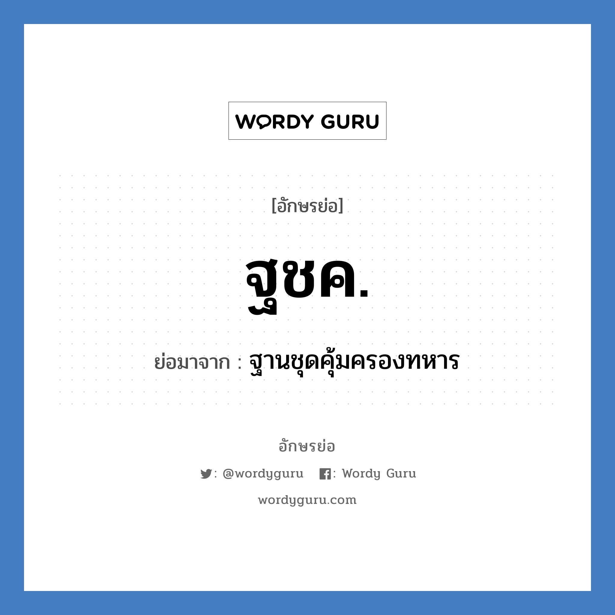 ฐชค. ย่อมาจาก?, อักษรย่อ ฐชค. ย่อมาจาก ฐานชุดคุ้มครองทหาร