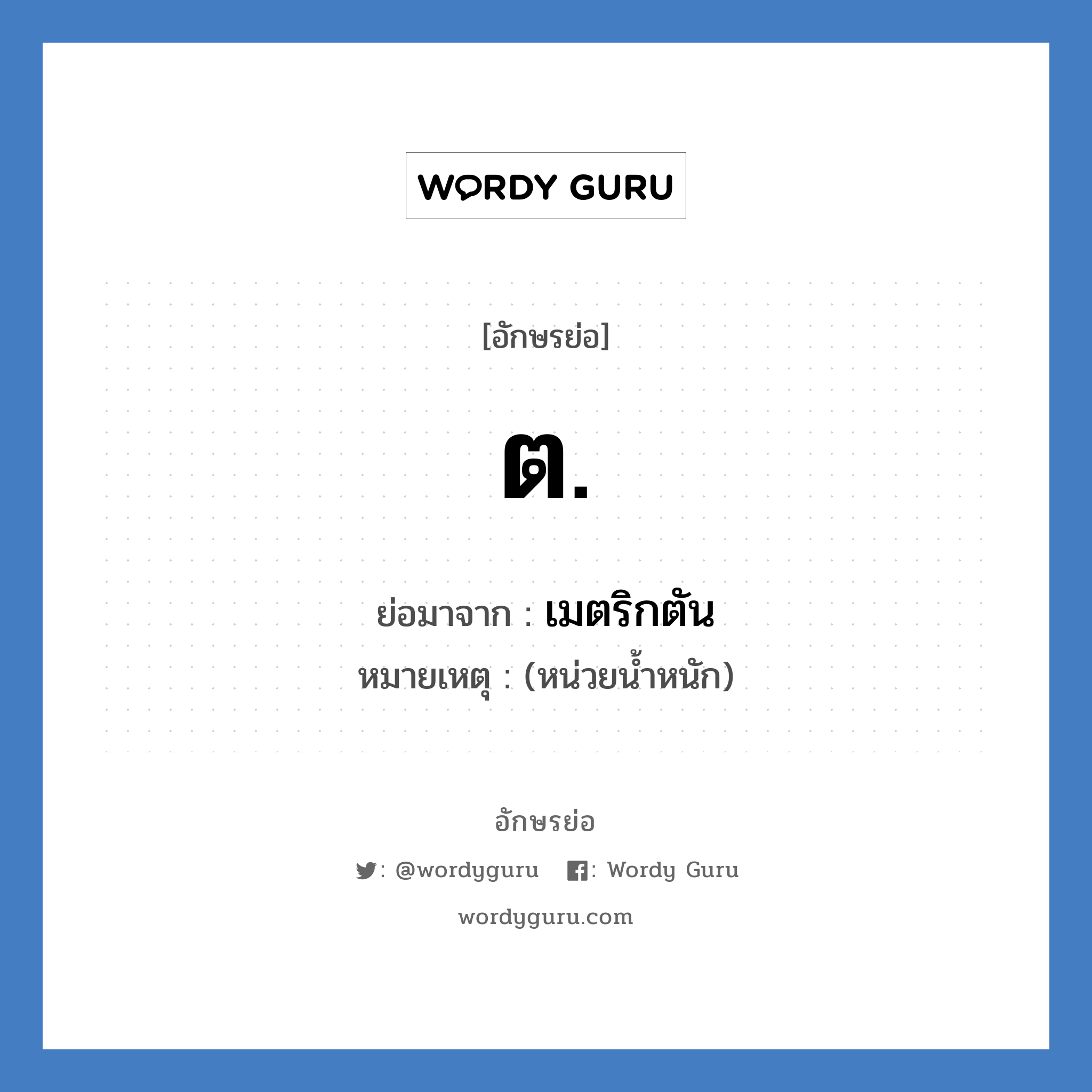 ต. ย่อมาจาก?, อักษรย่อ ต. ย่อมาจาก เมตริกตัน หมายเหตุ (หน่วยน้ำหนัก)