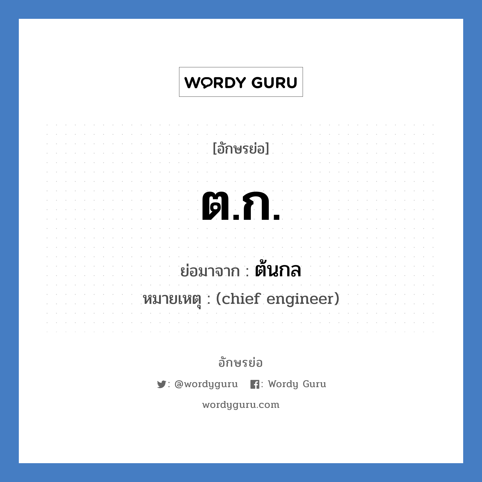 ต.ก. ย่อมาจาก?, อักษรย่อ ต.ก. ย่อมาจาก ต้นกล หมายเหตุ (chief engineer)