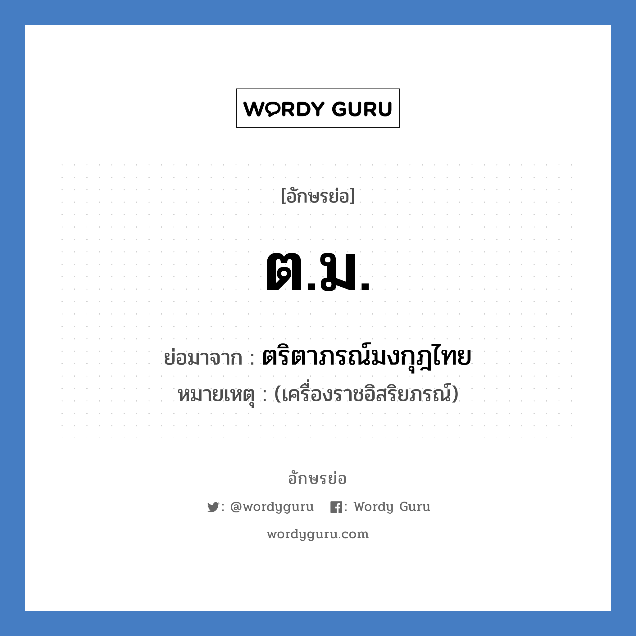 ตม. ย่อมาจาก?, อักษรย่อ ต.ม. ย่อมาจาก ตริตาภรณ์มงกุฎไทย หมายเหตุ (เครื่องราชอิสริยภรณ์)