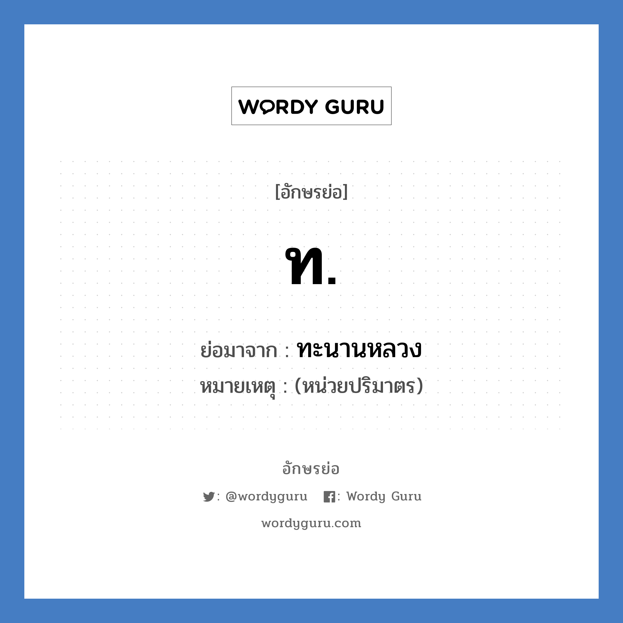 ท. ย่อมาจาก?, อักษรย่อ ท. ย่อมาจาก ทะนานหลวง หมายเหตุ (หน่วยปริมาตร)