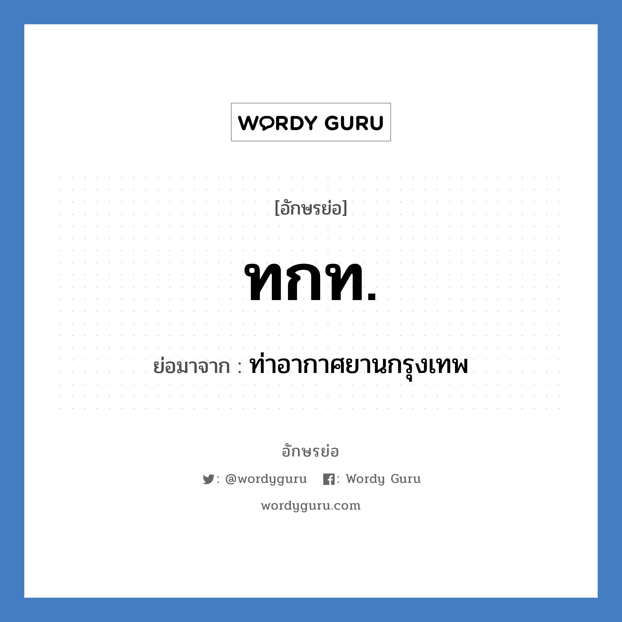 ทกท. ย่อมาจาก?, อักษรย่อ ทกท. ย่อมาจาก ท่าอากาศยานกรุงเทพ