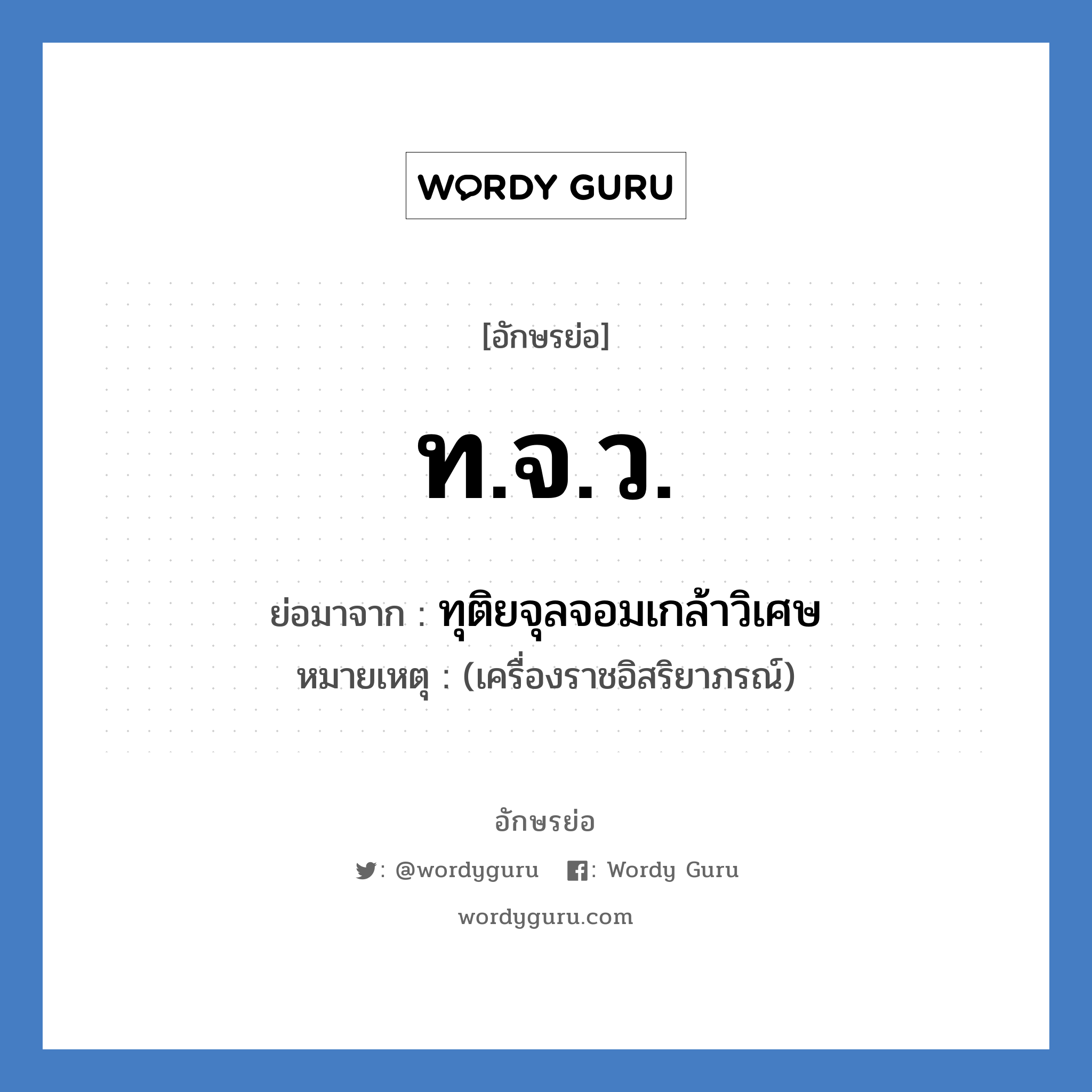 ท.จ.ว. ย่อมาจาก?, อักษรย่อ ท.จ.ว. ย่อมาจาก ทุติยจุลจอมเกล้าวิเศษ หมายเหตุ (เครื่องราชอิสริยาภรณ์)