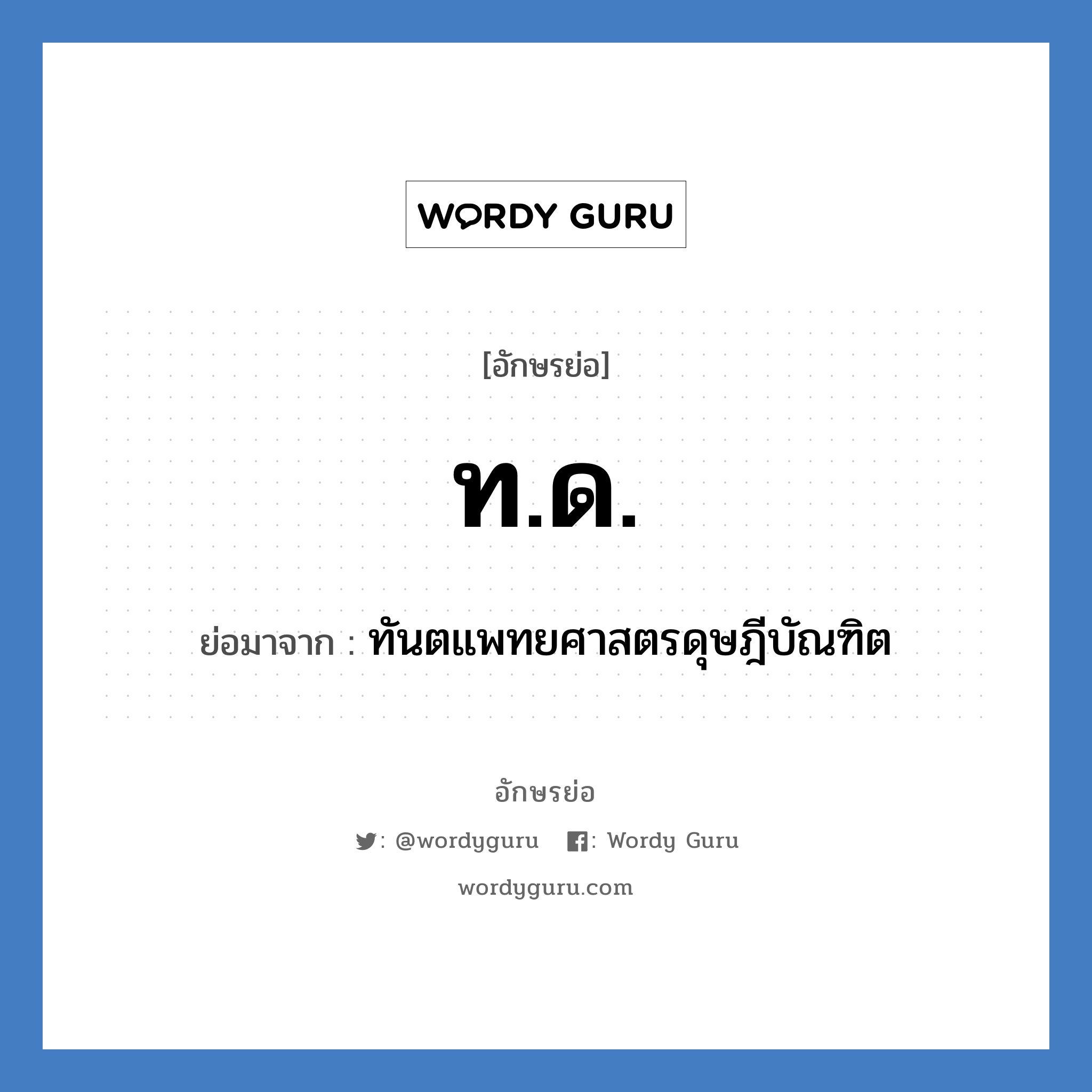 ท.ด. ย่อมาจาก?, อักษรย่อ ท.ด. ย่อมาจาก ทันตแพทยศาสตรดุษฎีบัณฑิต