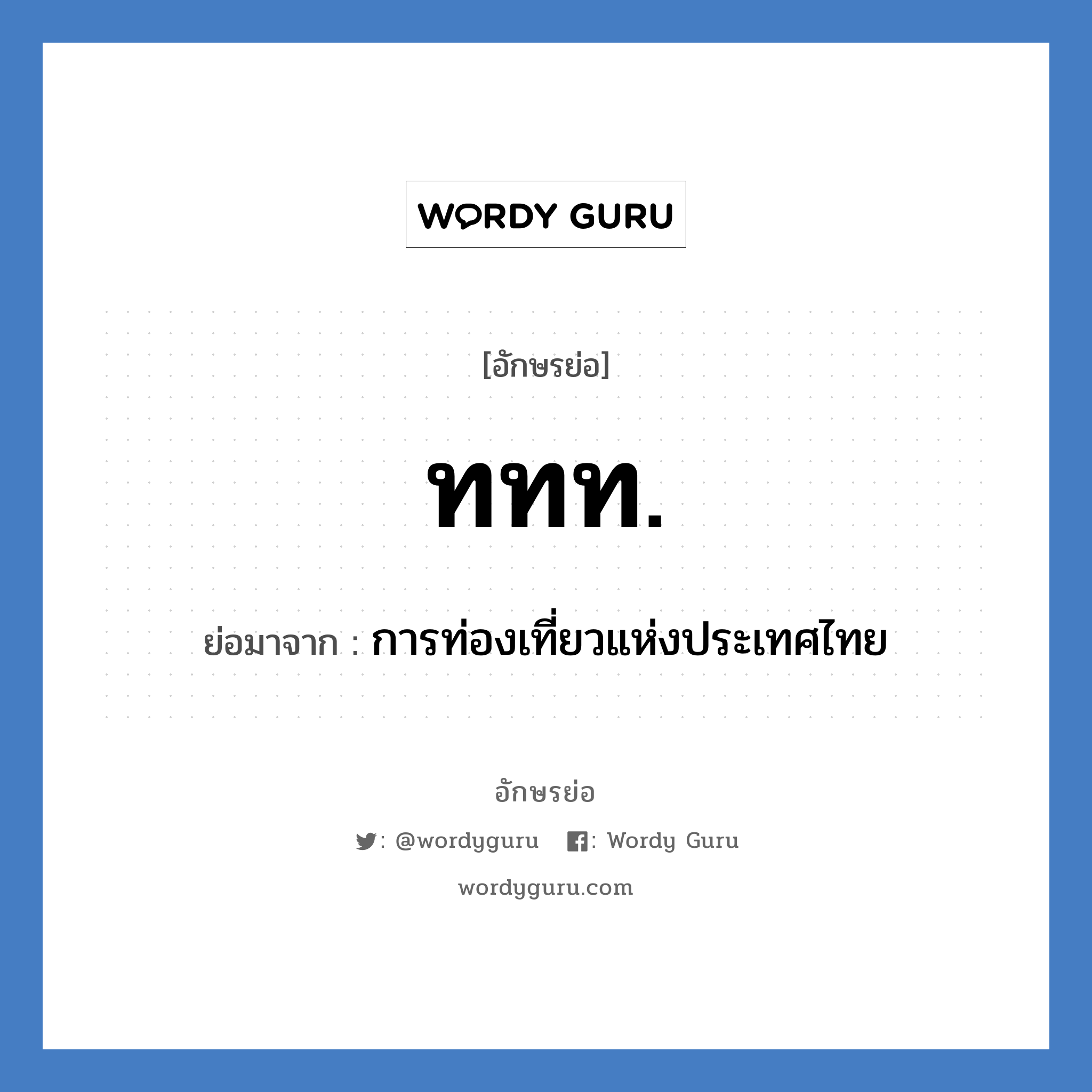 ททท. ย่อมาจาก?, อักษรย่อ ททท. ย่อมาจาก การท่องเที่ยวแห่งประเทศไทย