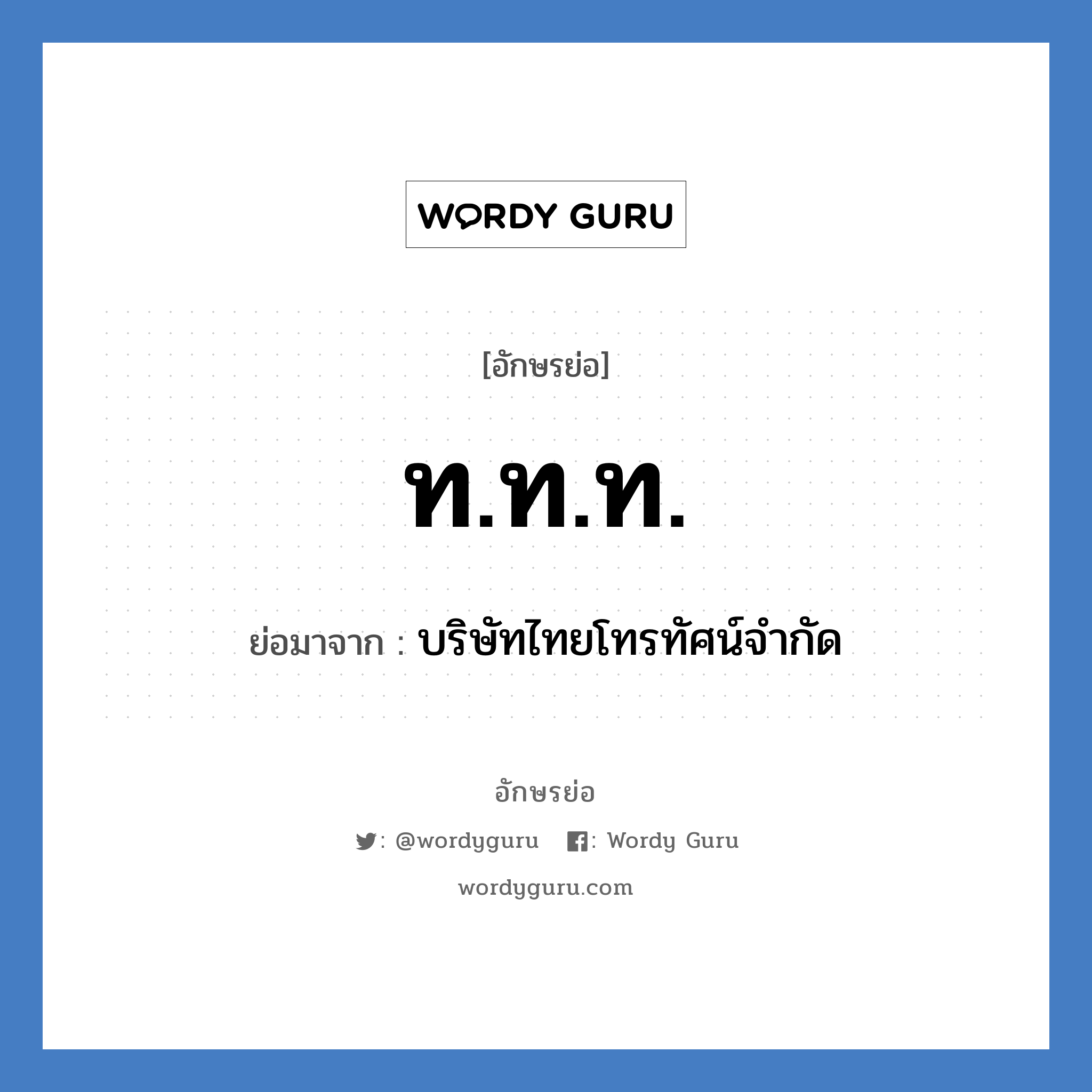 ททท. ย่อมาจาก?, อักษรย่อ ท.ท.ท. ย่อมาจาก บริษัทไทยโทรทัศน์จำกัด