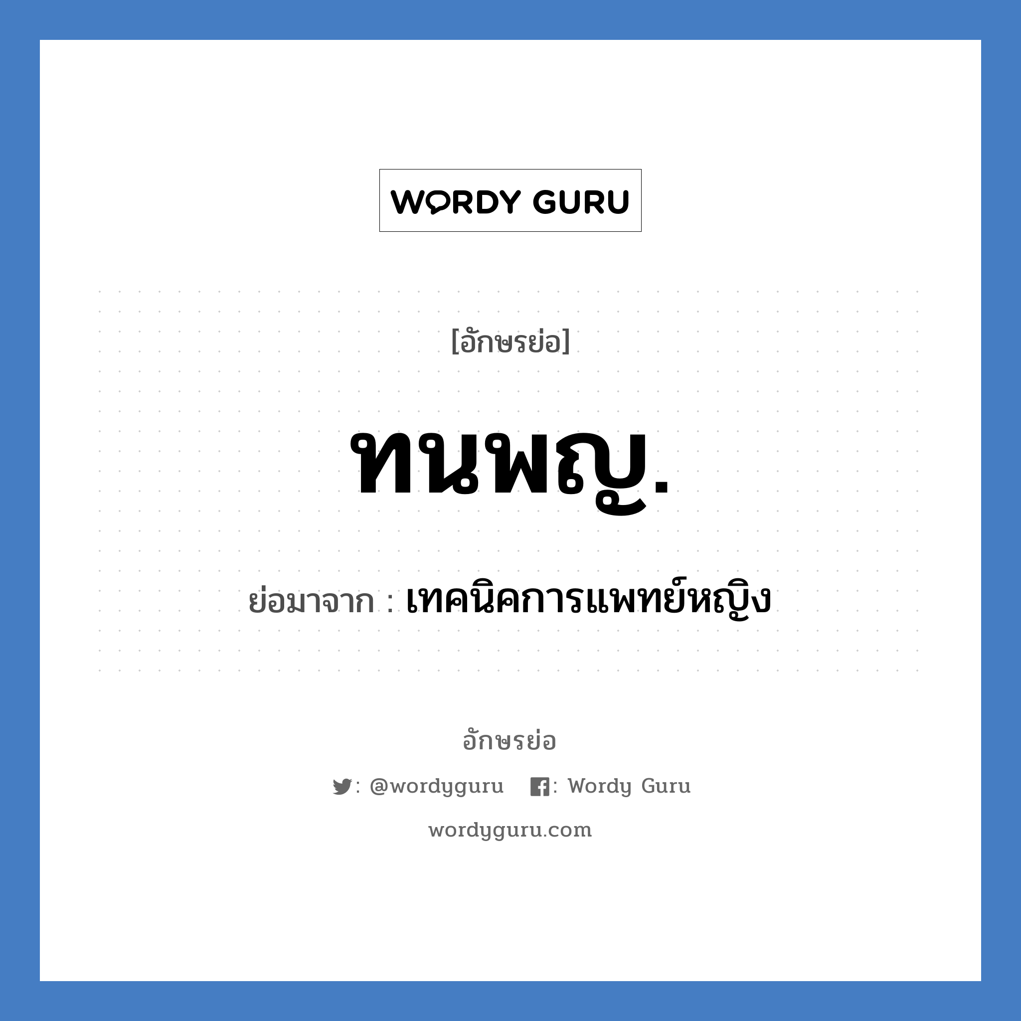 ทนพญ. ย่อมาจาก?, อักษรย่อ ทนพญ. ย่อมาจาก เทคนิคการแพทย์หญิง