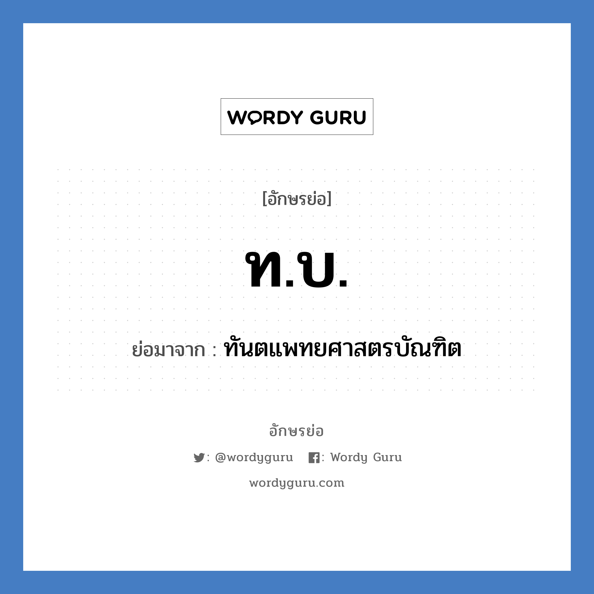 ทบ. ย่อมาจาก?, อักษรย่อ ท.บ. ย่อมาจาก ทันตแพทยศาสตรบัณฑิต